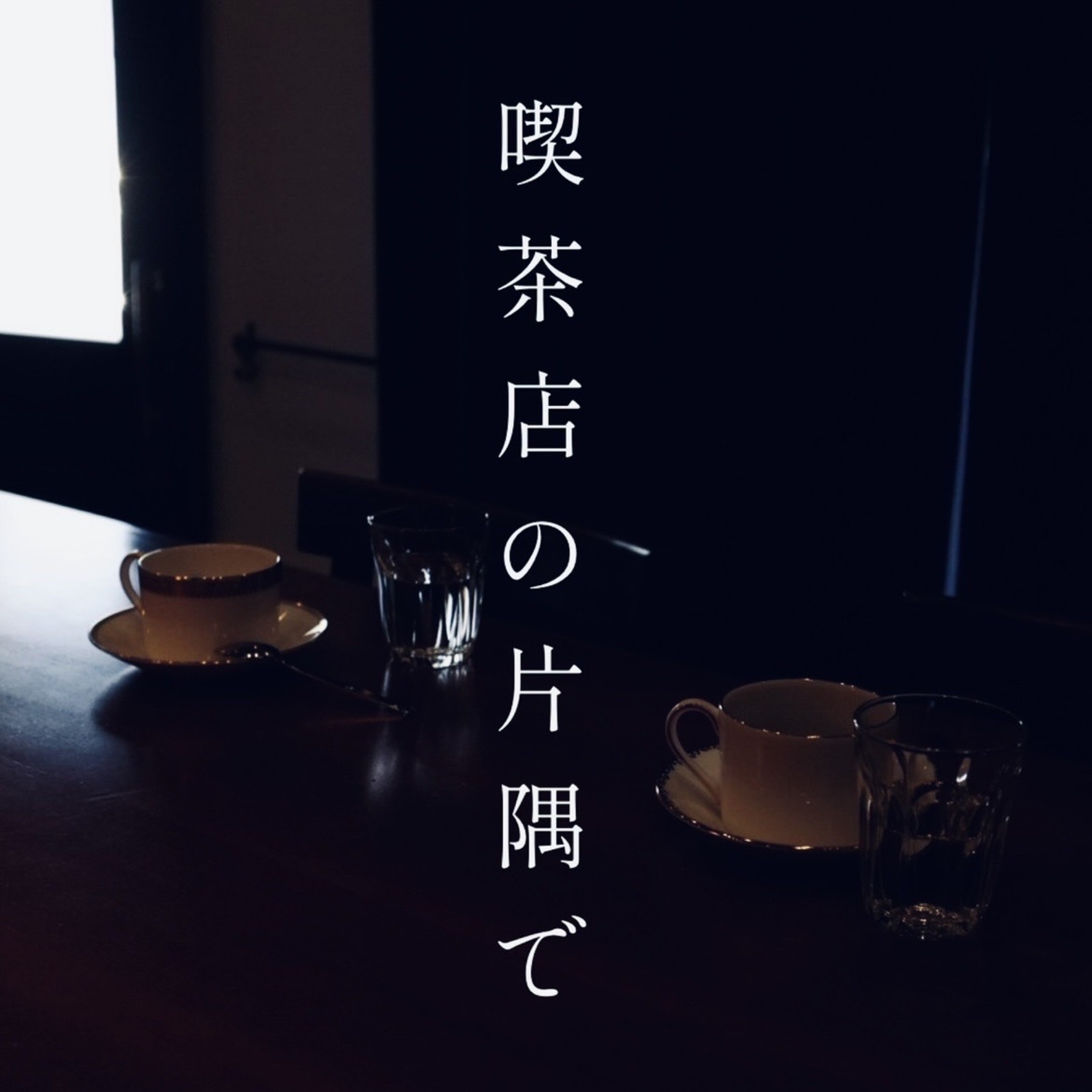 喫茶店の片隅で cover art