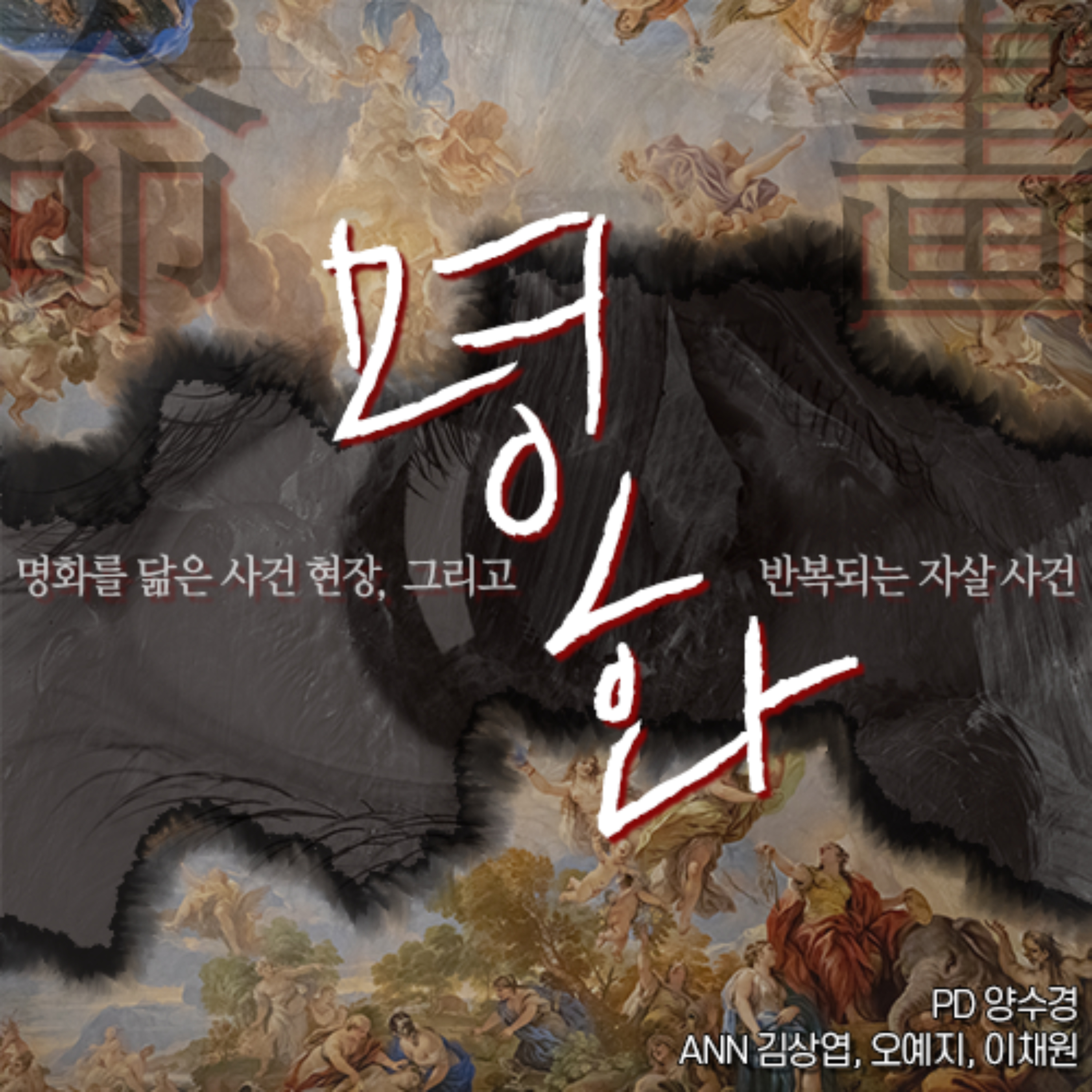 명(命)화(畵)