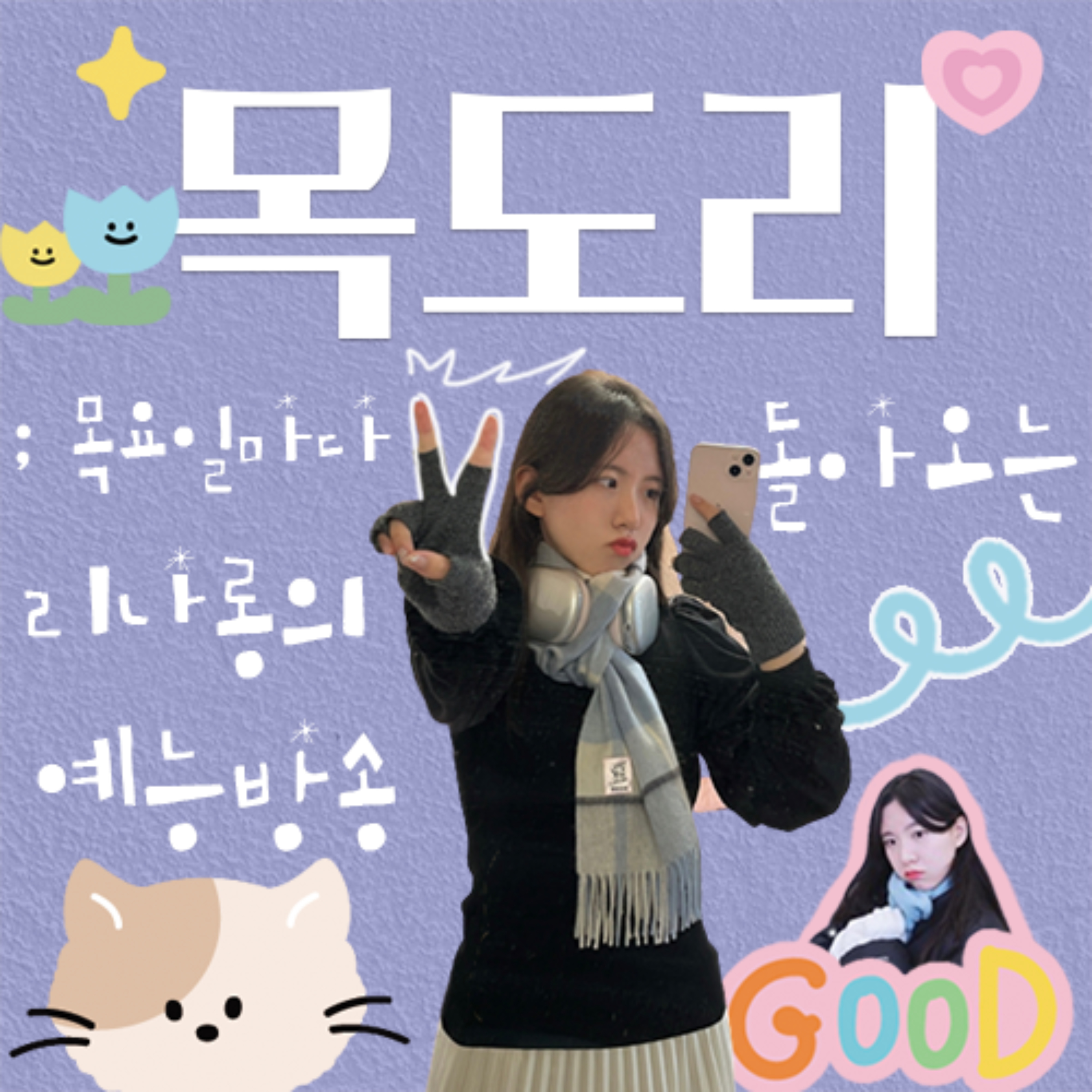 목도리