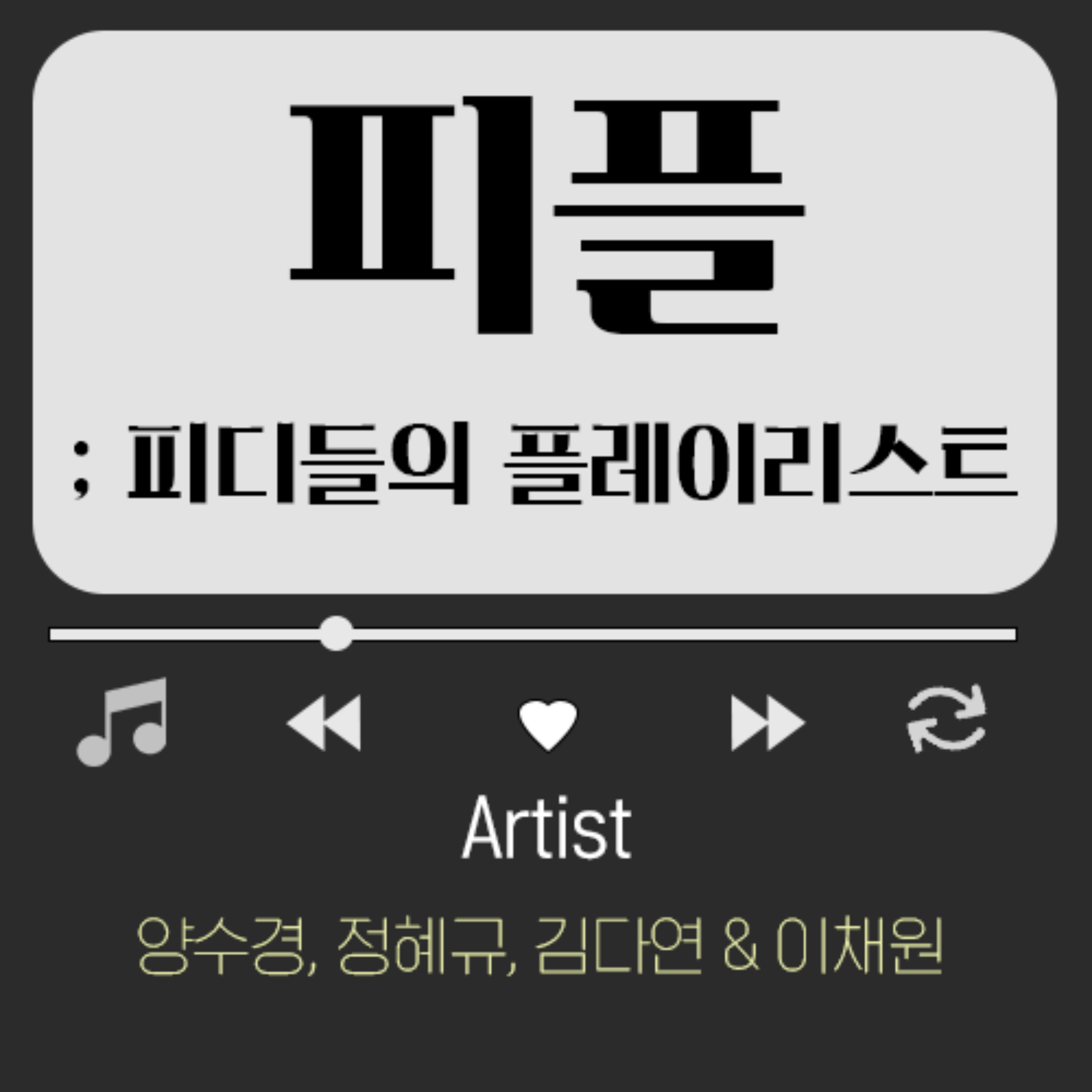 피플; 피디들의 플레이리스트