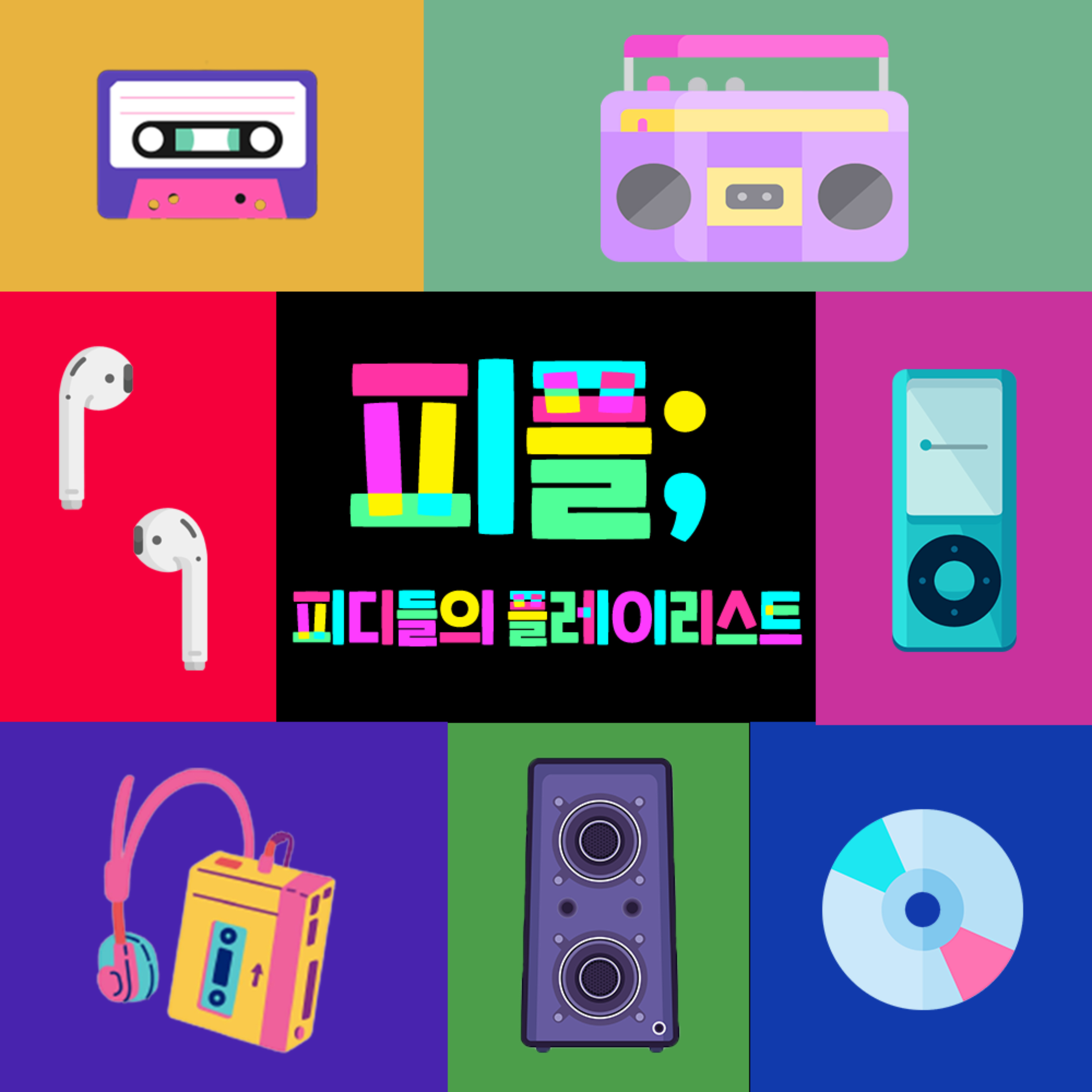 피플; 피디들의 플레이리스트