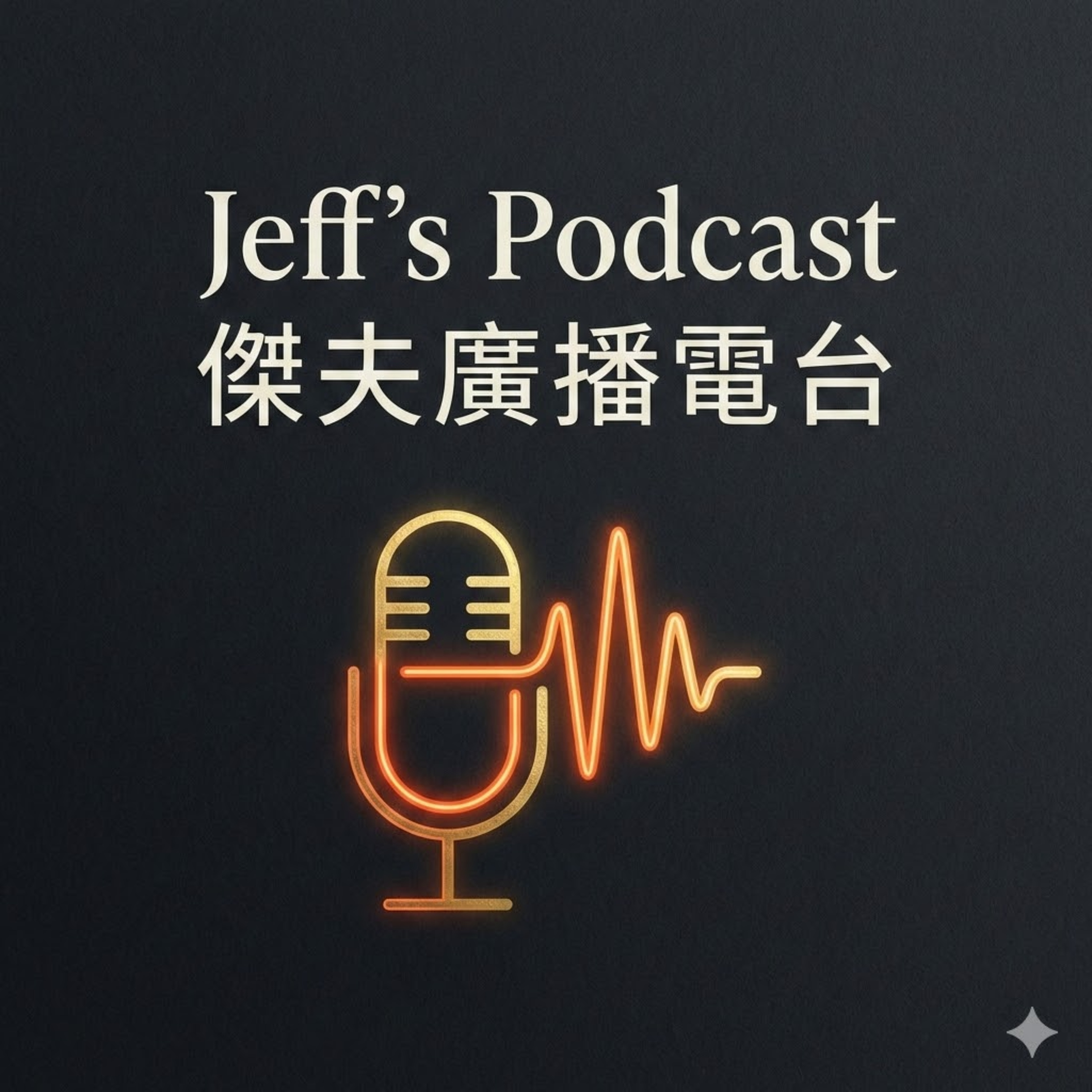 傑夫廣播電台 cover art