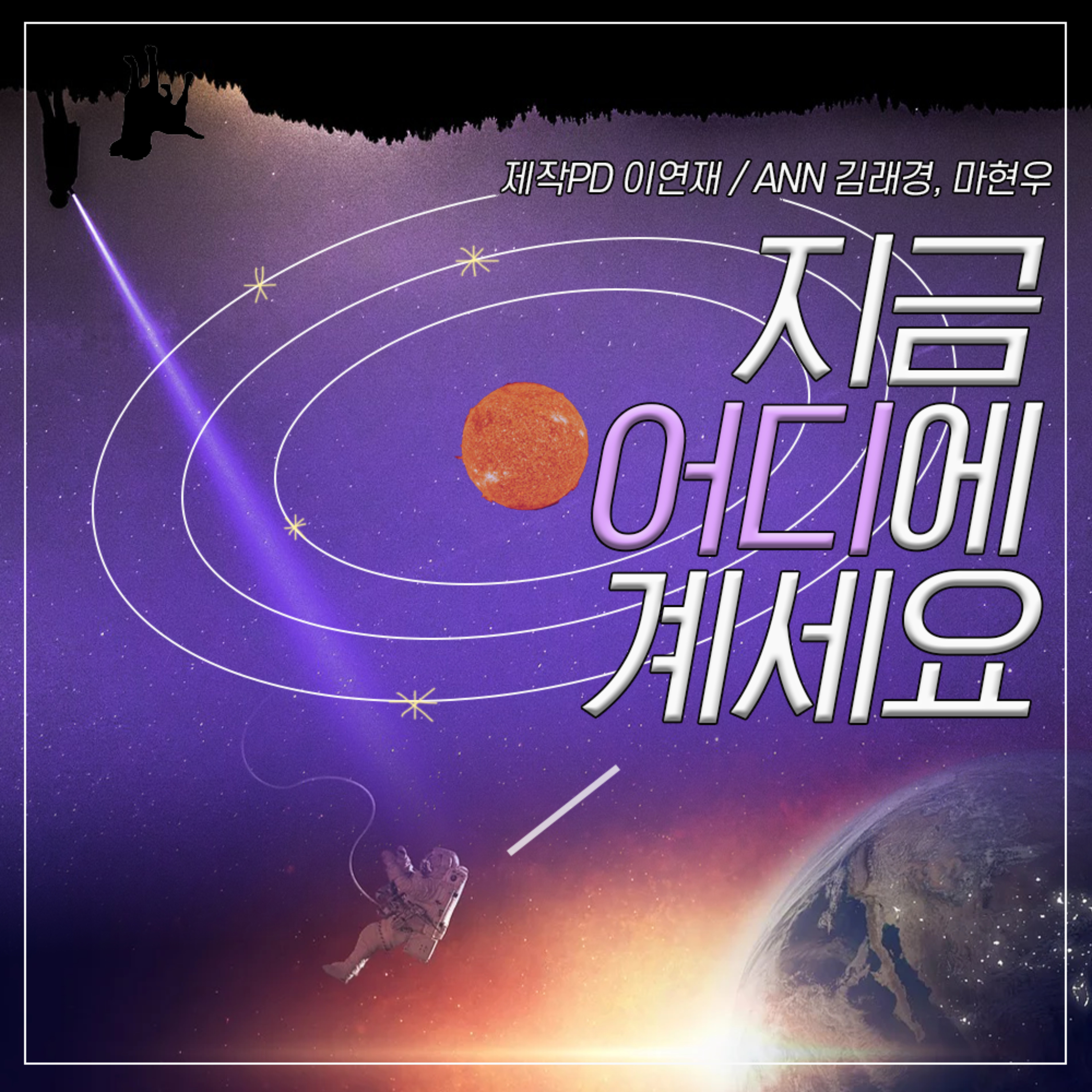 지금 어디에 계세요
