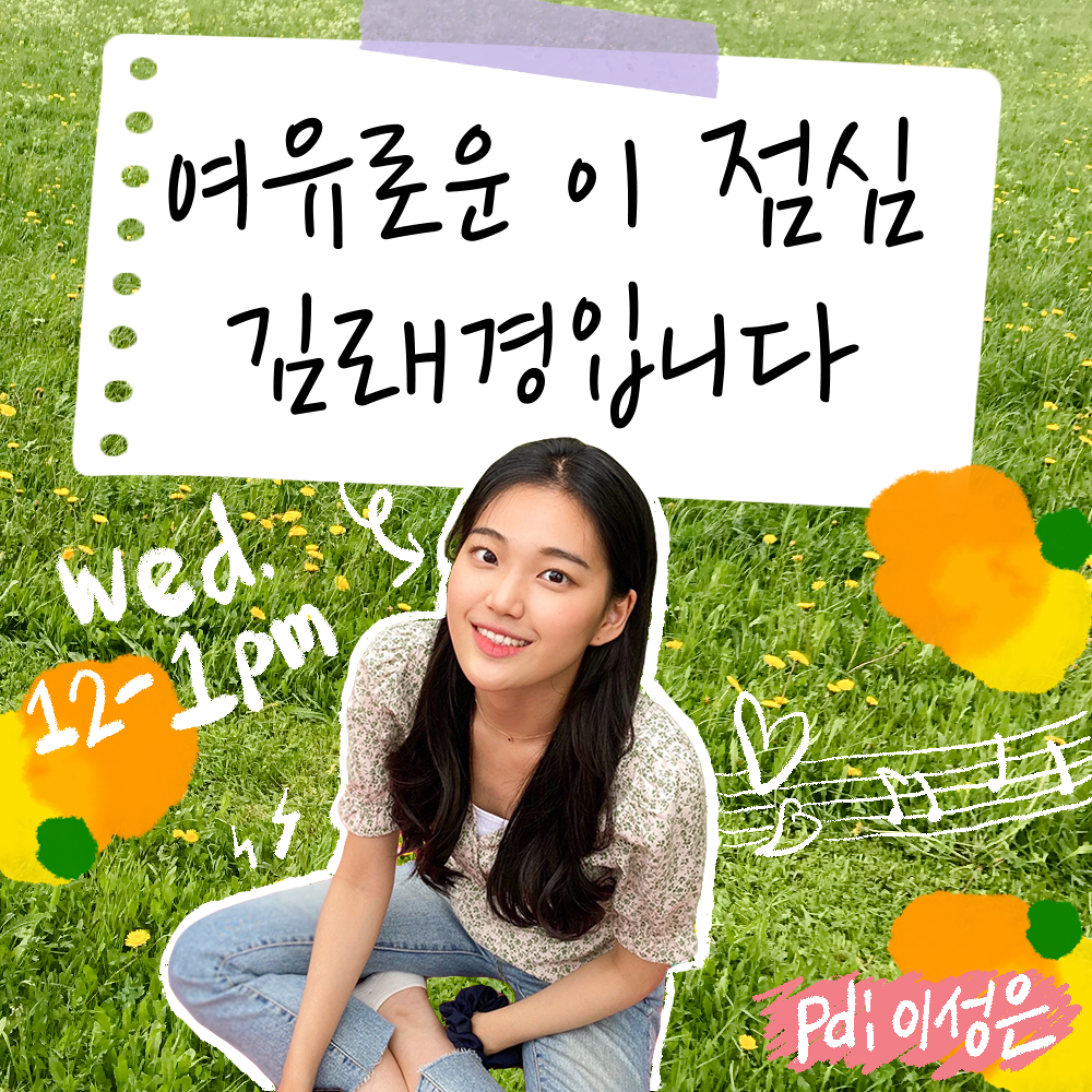 여유로운 이 점심 김래경입니다
