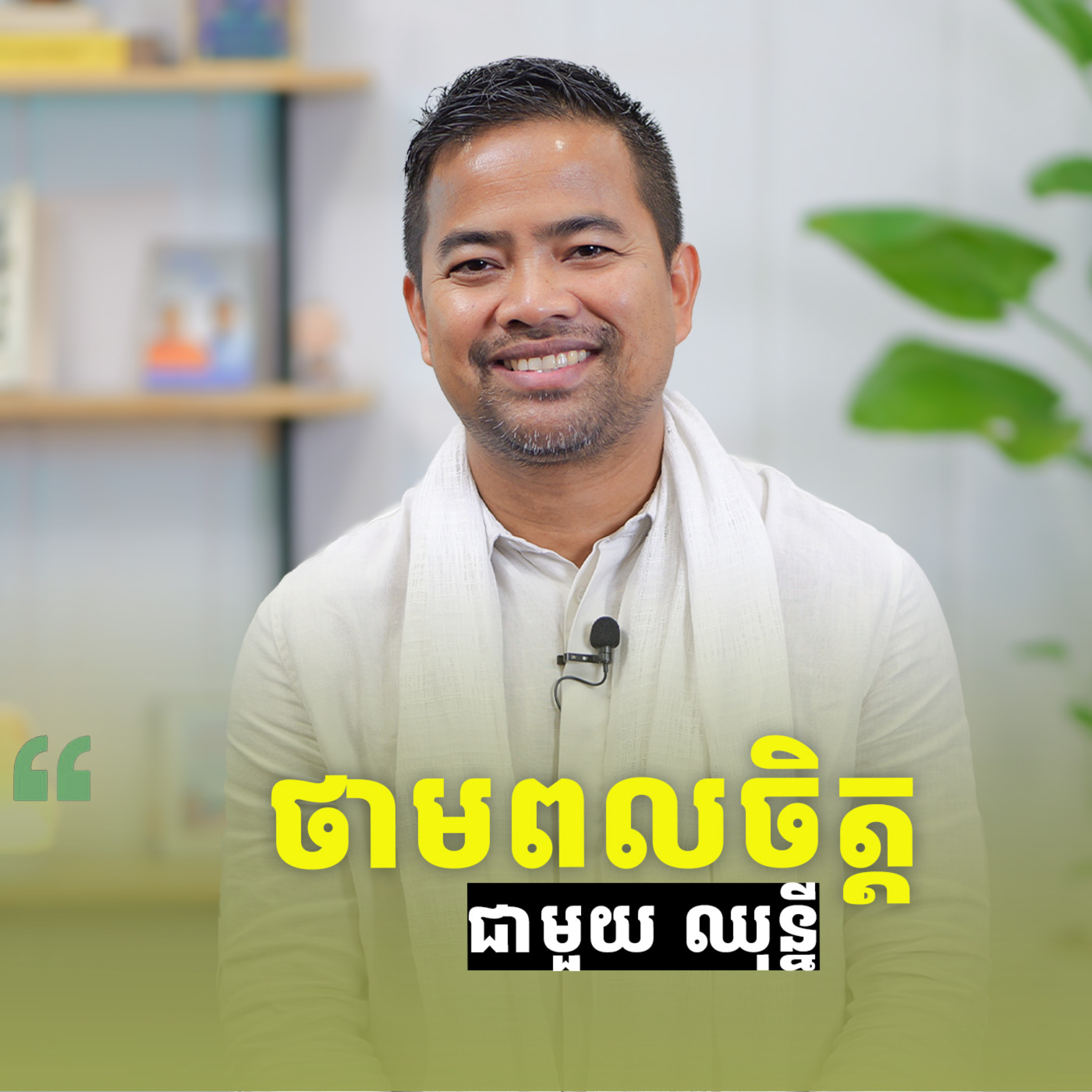 ថាមពលចិត្ត - Power of MIND cover art