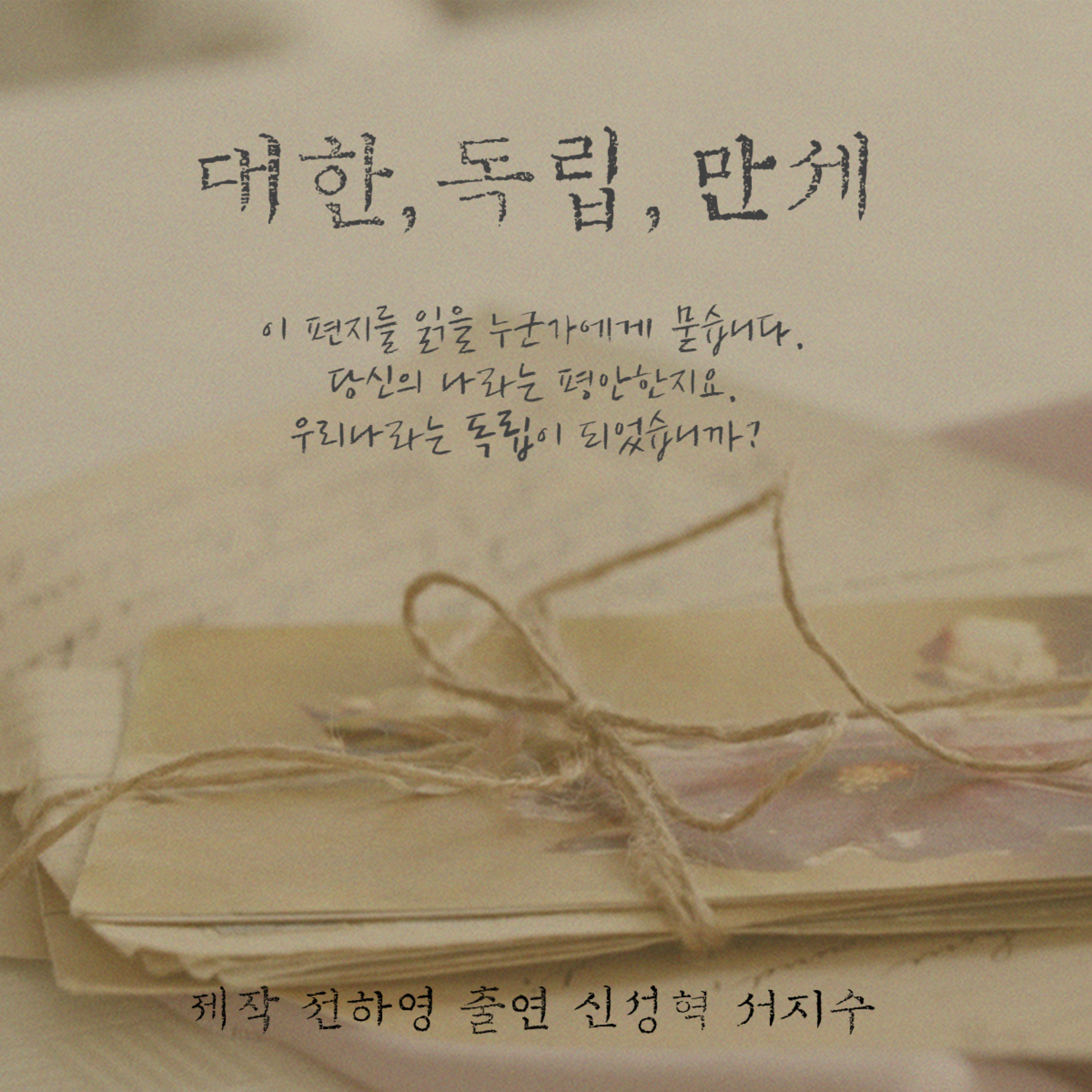 대한, 독립, 만세