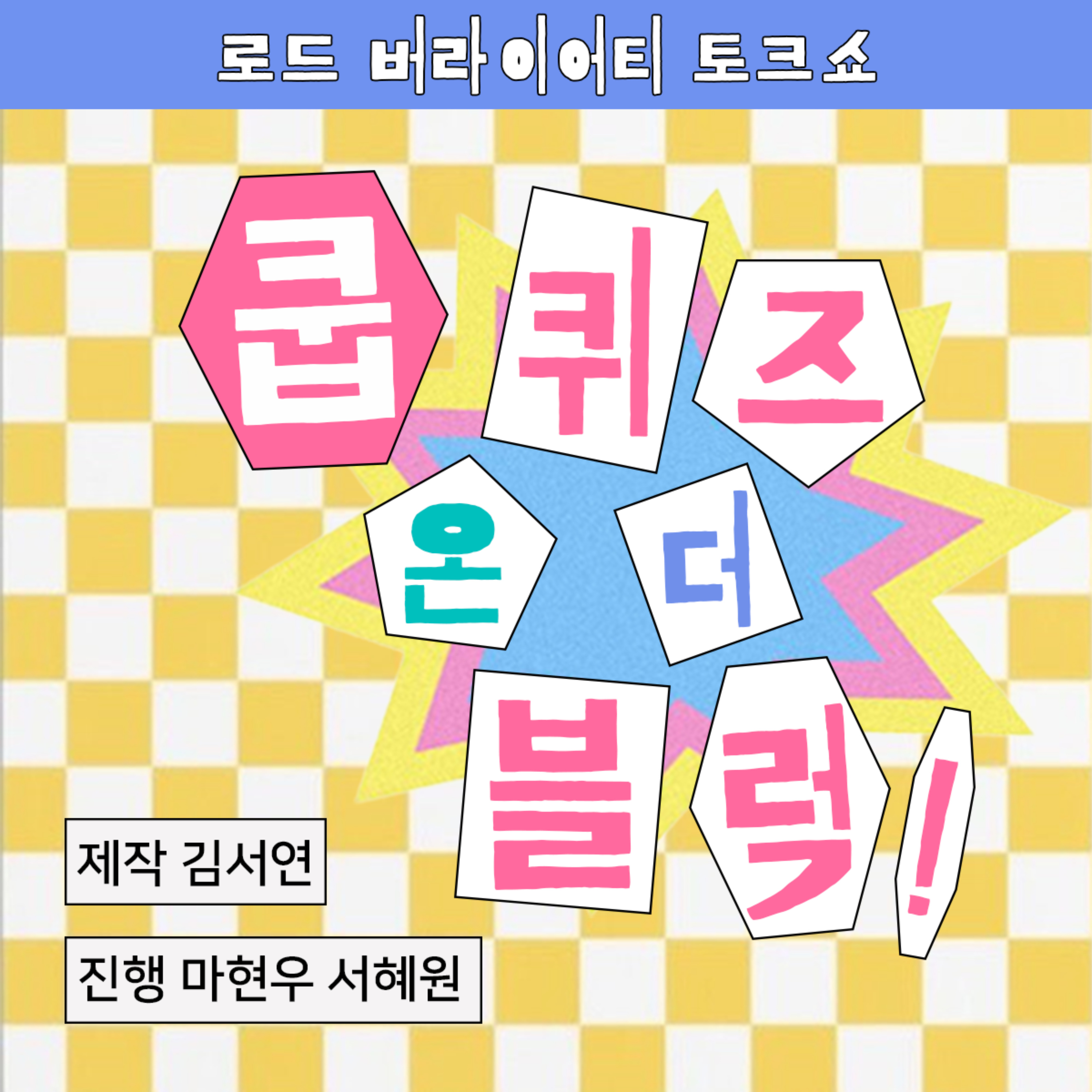 쿱퀴즈 온 더 블럭