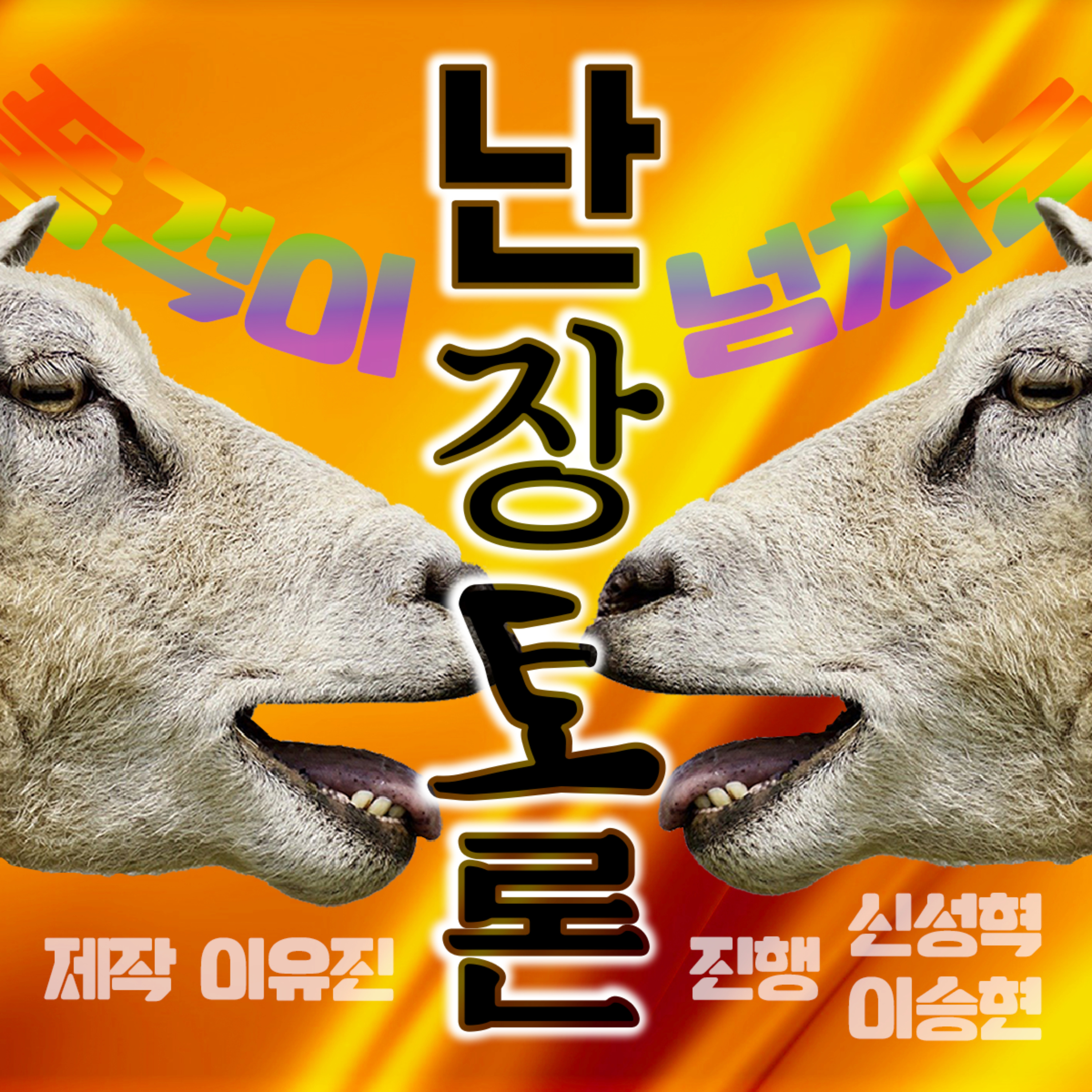 난장토론