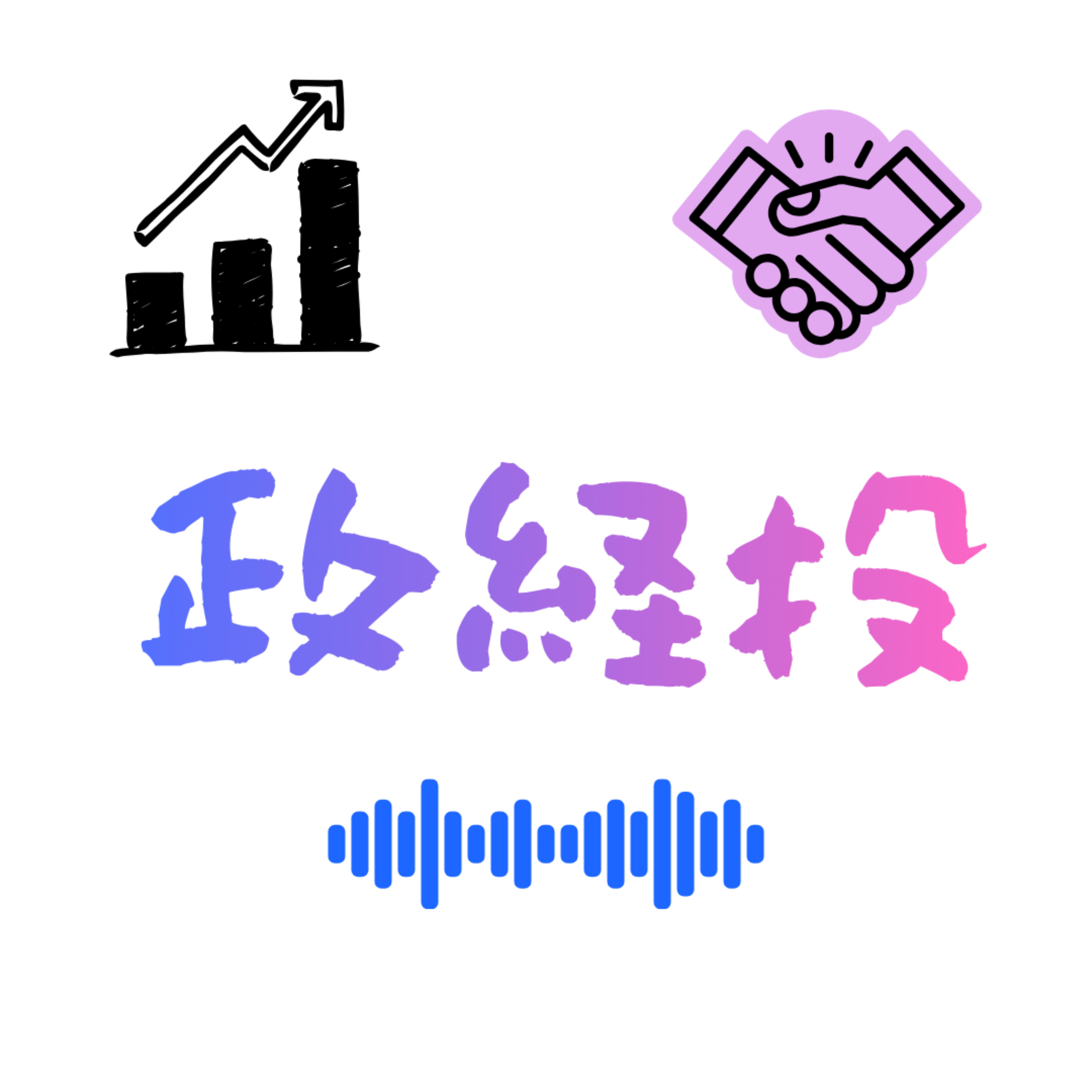 政経投