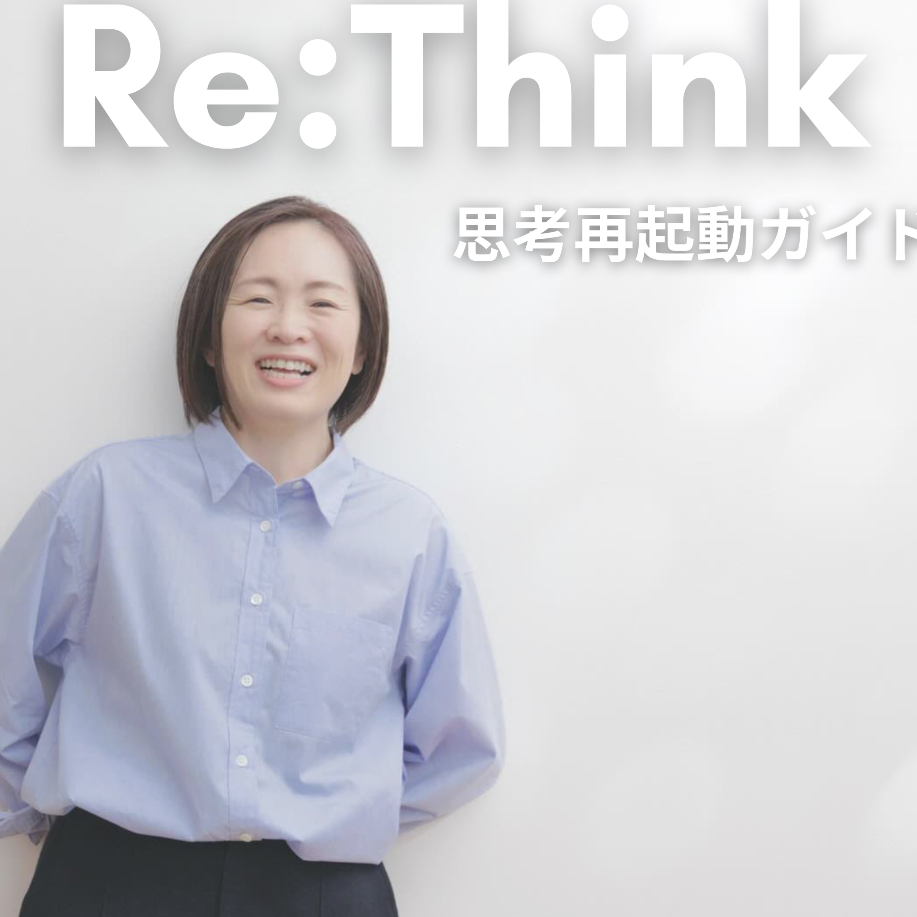 くみこRe:Think | 思考再起動ラジオ cover art