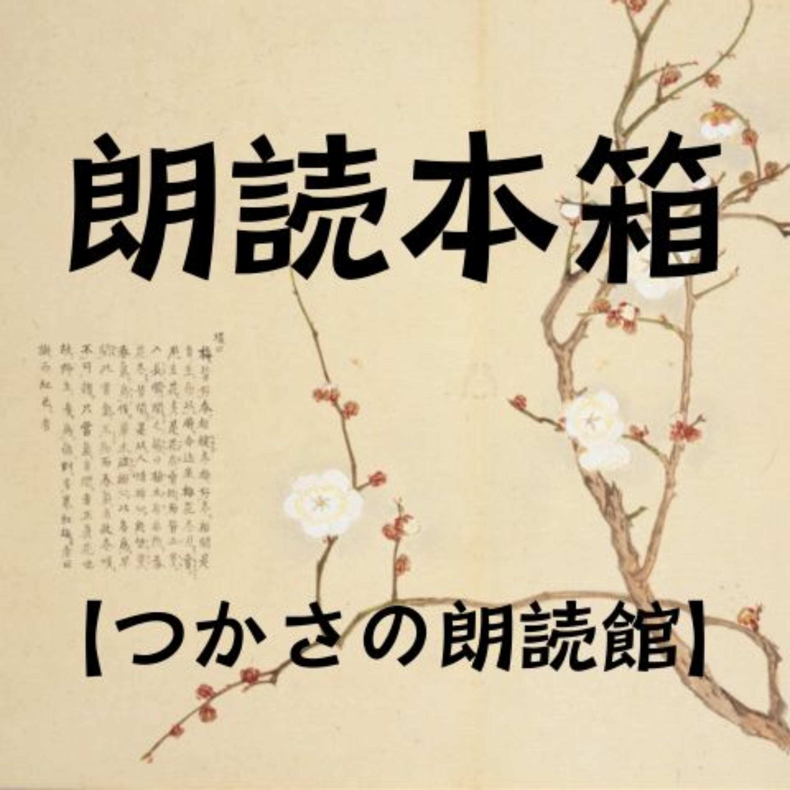 朗読本箱【つかさの朗読館】 cover art