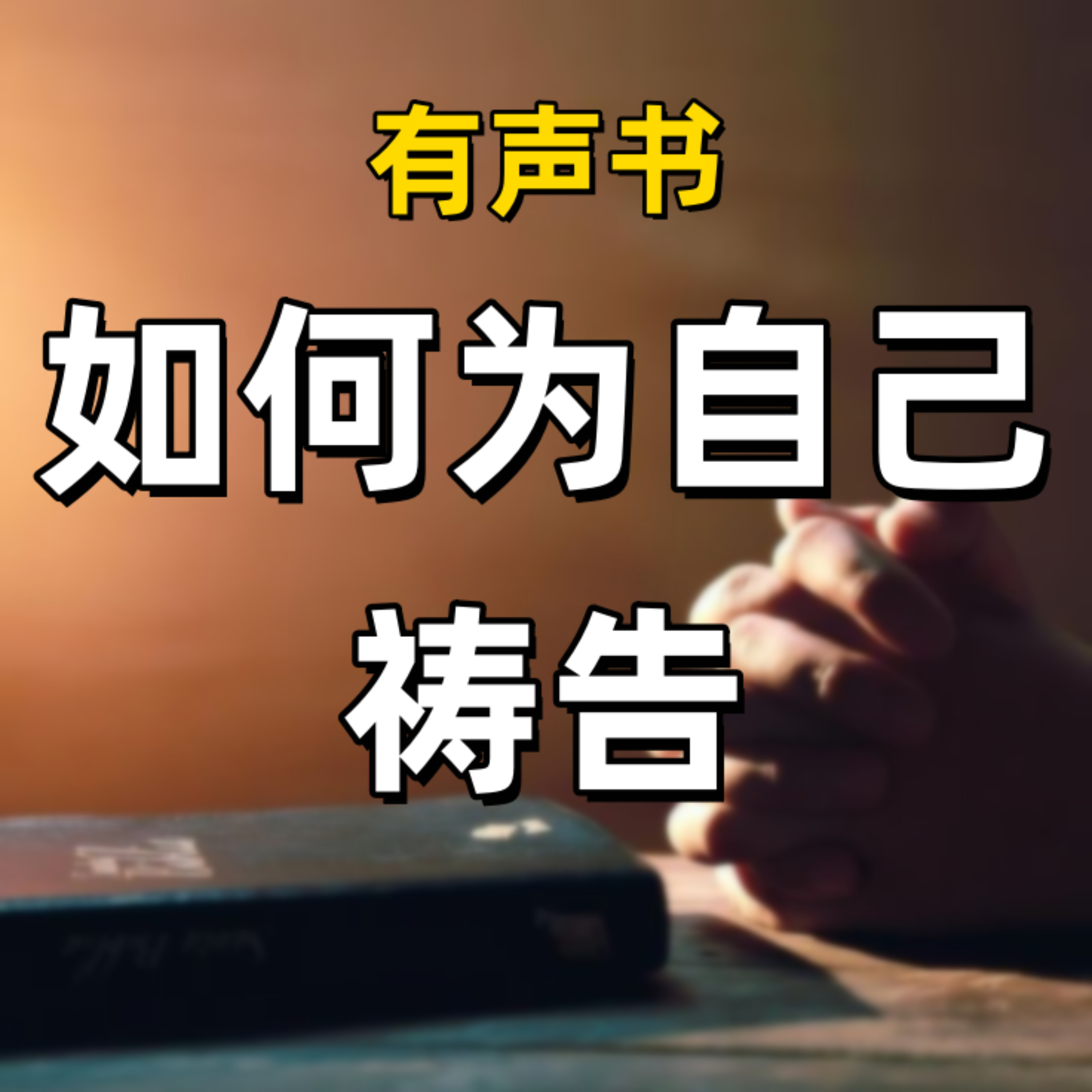 如何为自己祷告 cover art