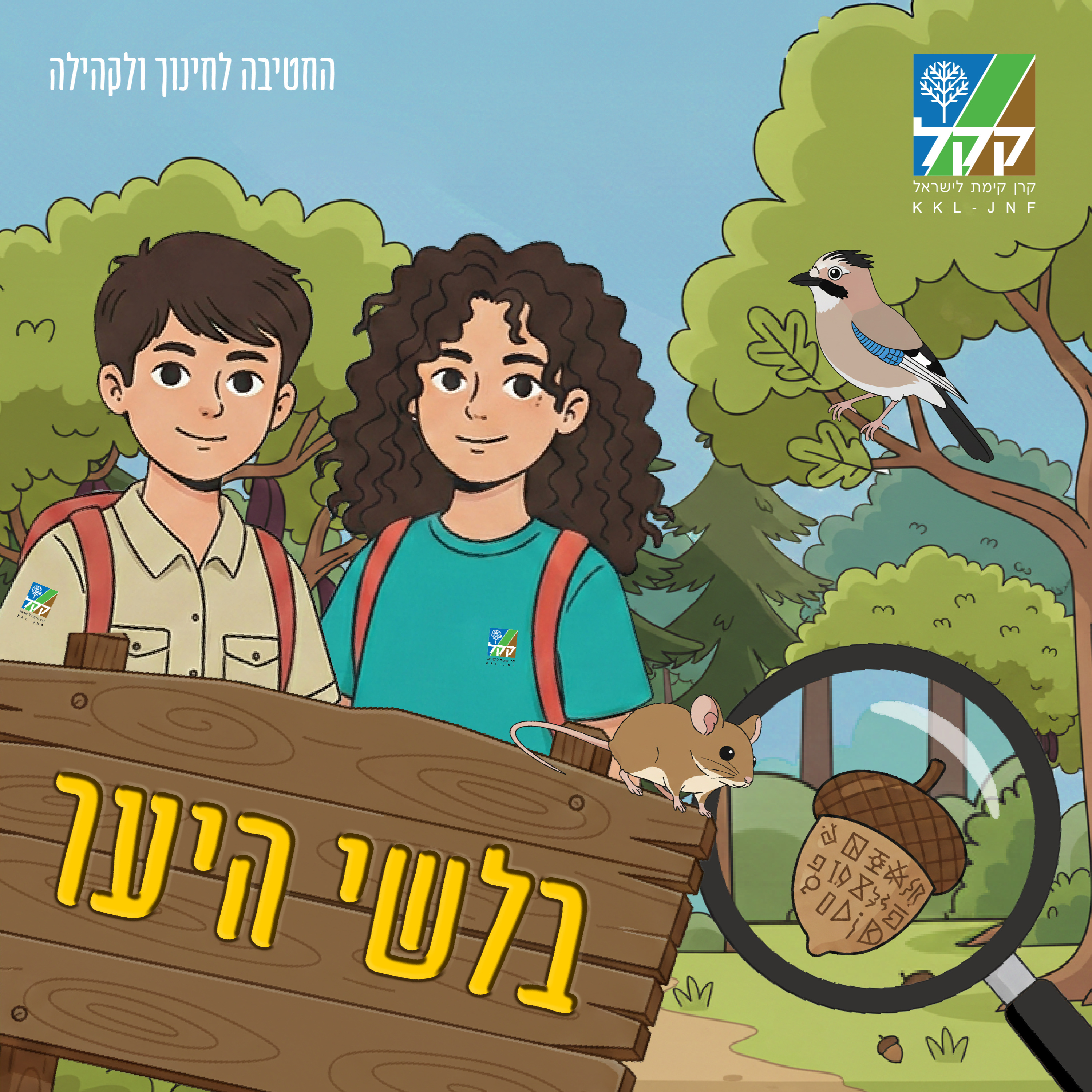 בלשי היער cover art