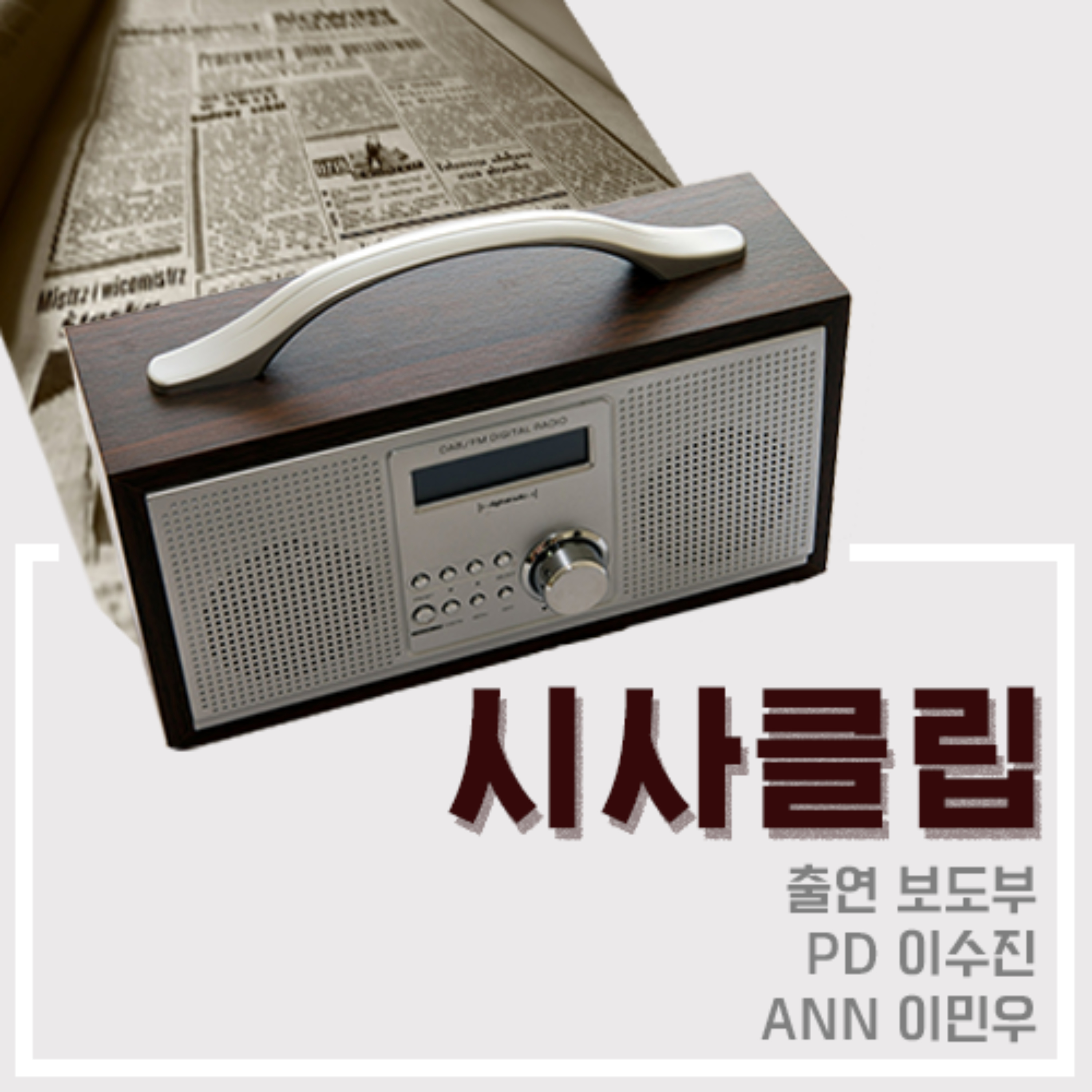 시사클립