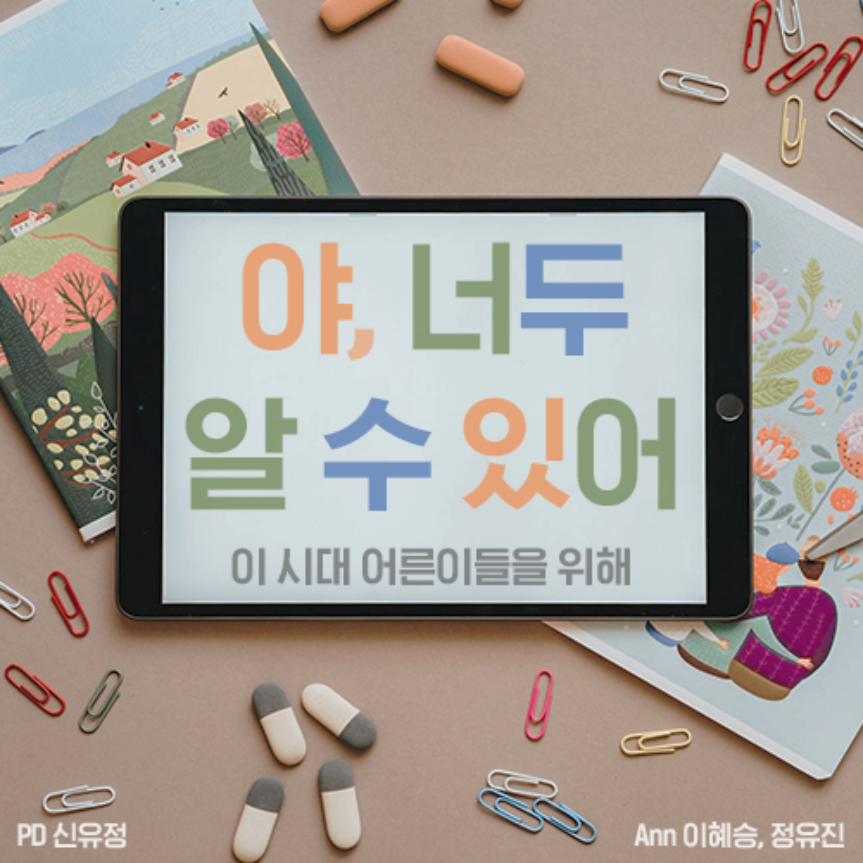 야, 너두 알 수 있어
