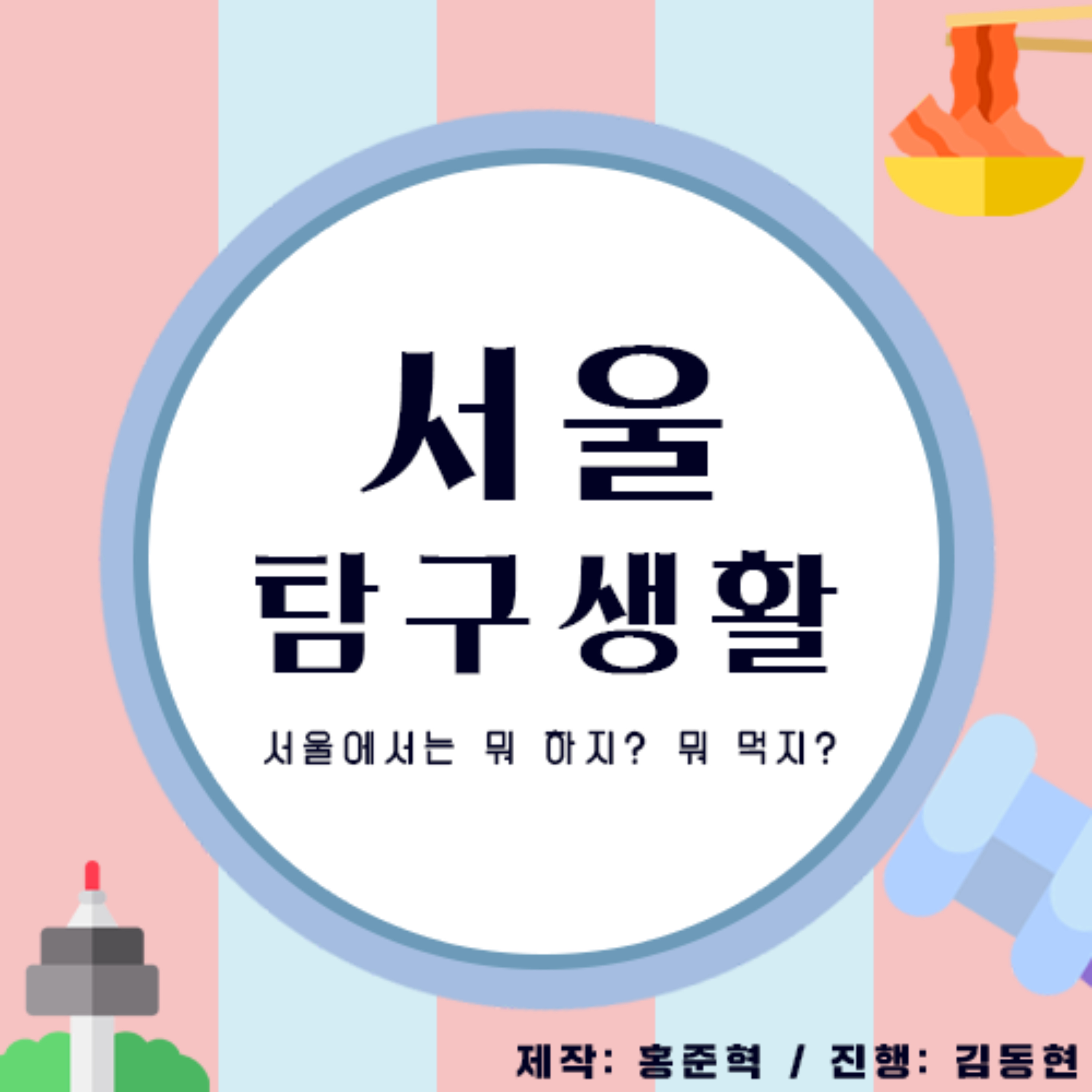 서울탐구생활