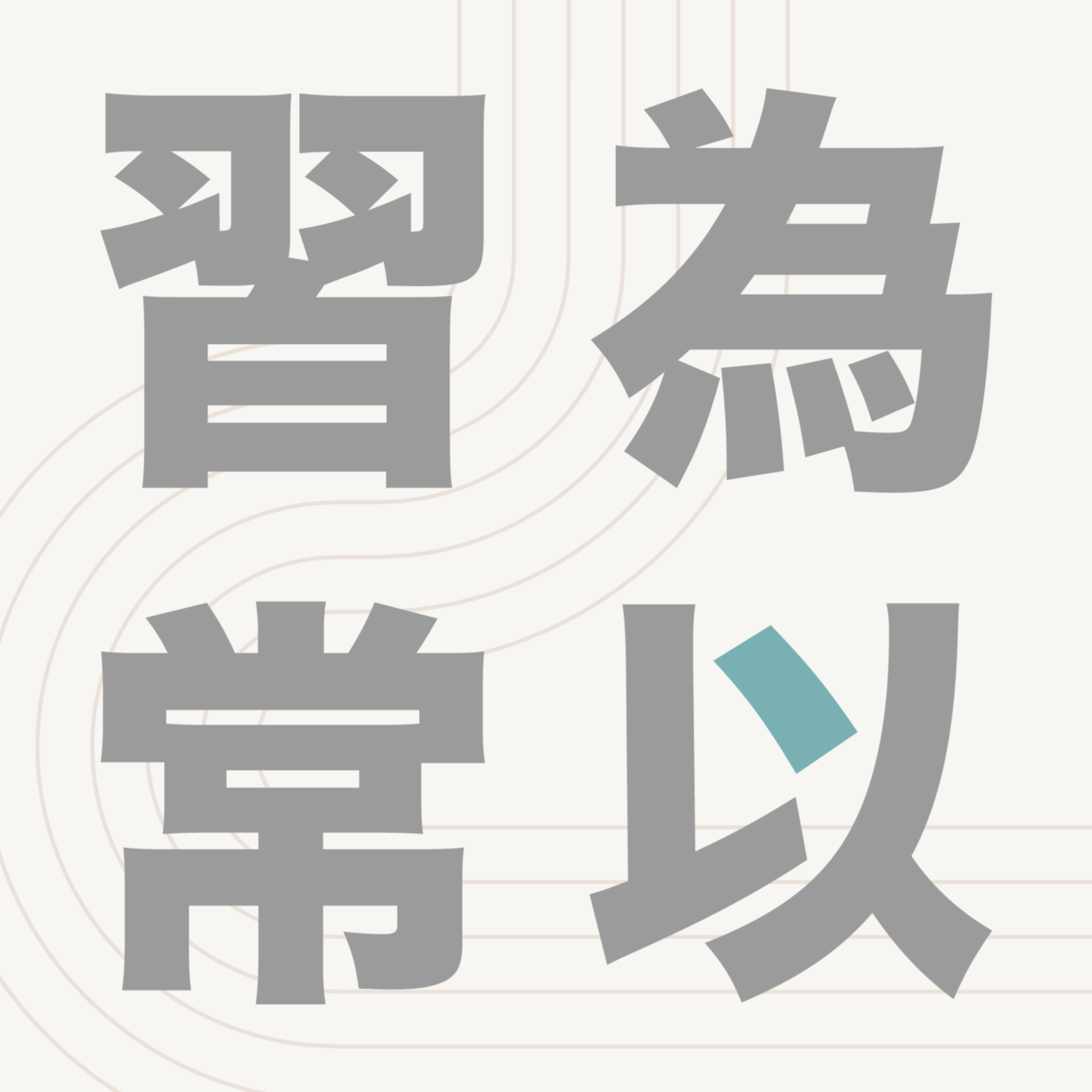 習以為常