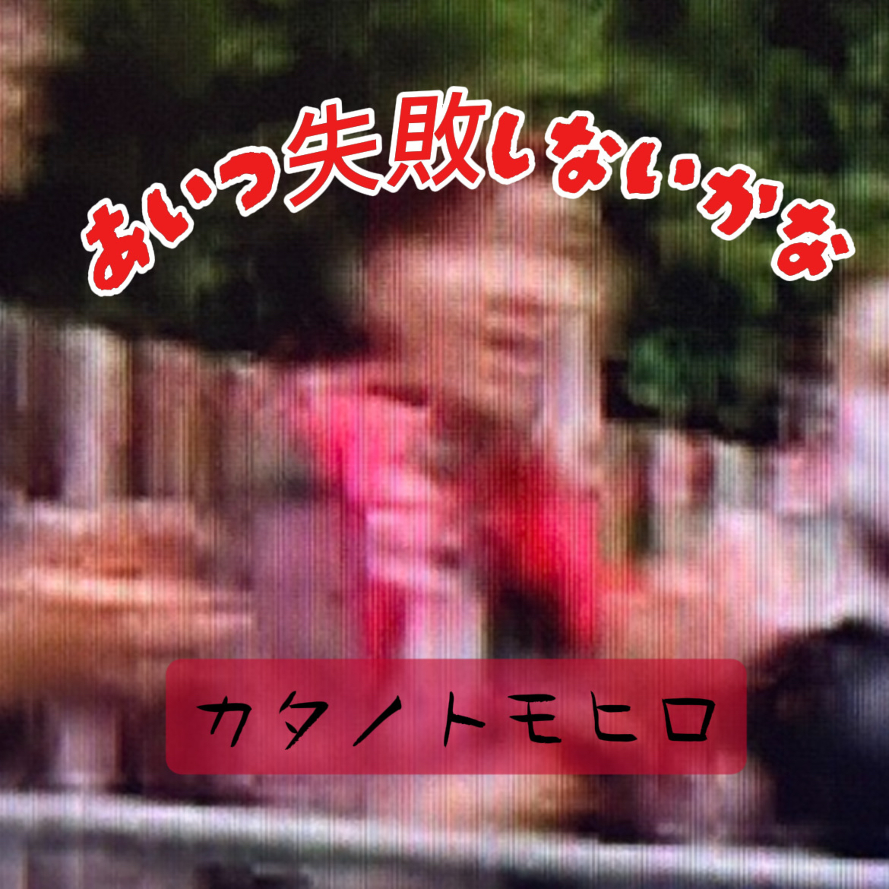 あいつ失敗しないかな cover art