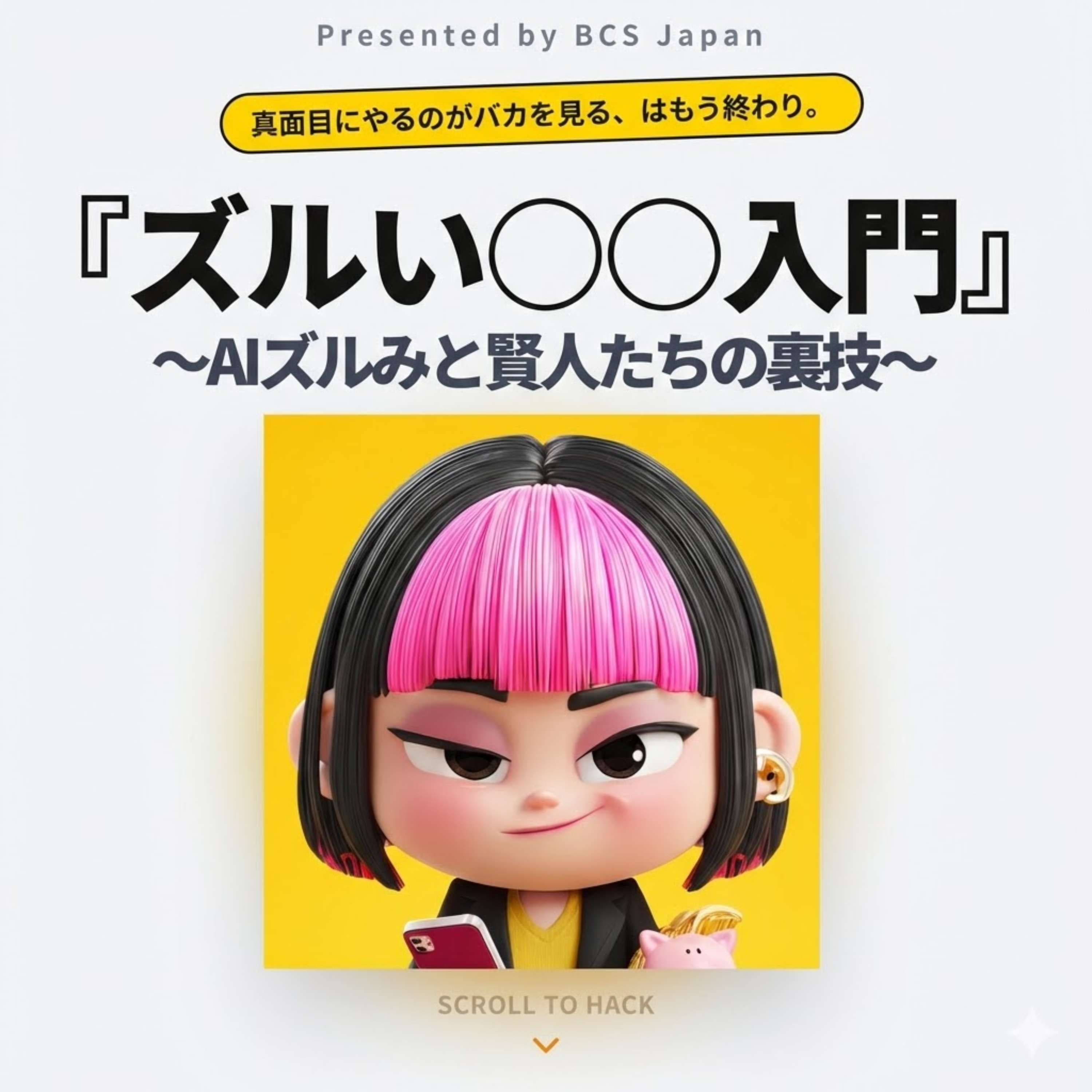 『ズルい○○入門』〜AIズルみと賢人たちの裏技〜