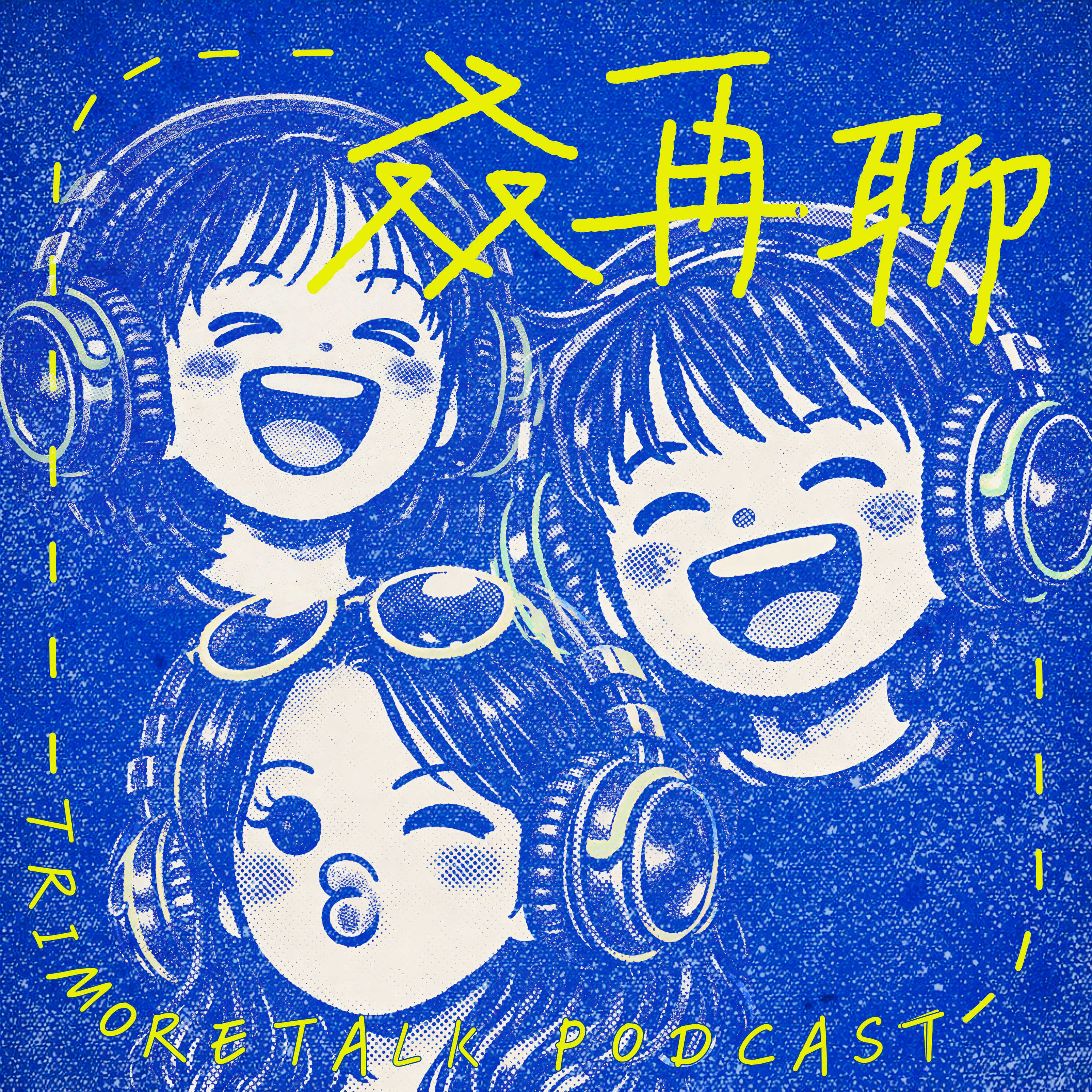 叒再聊 PODCAST
