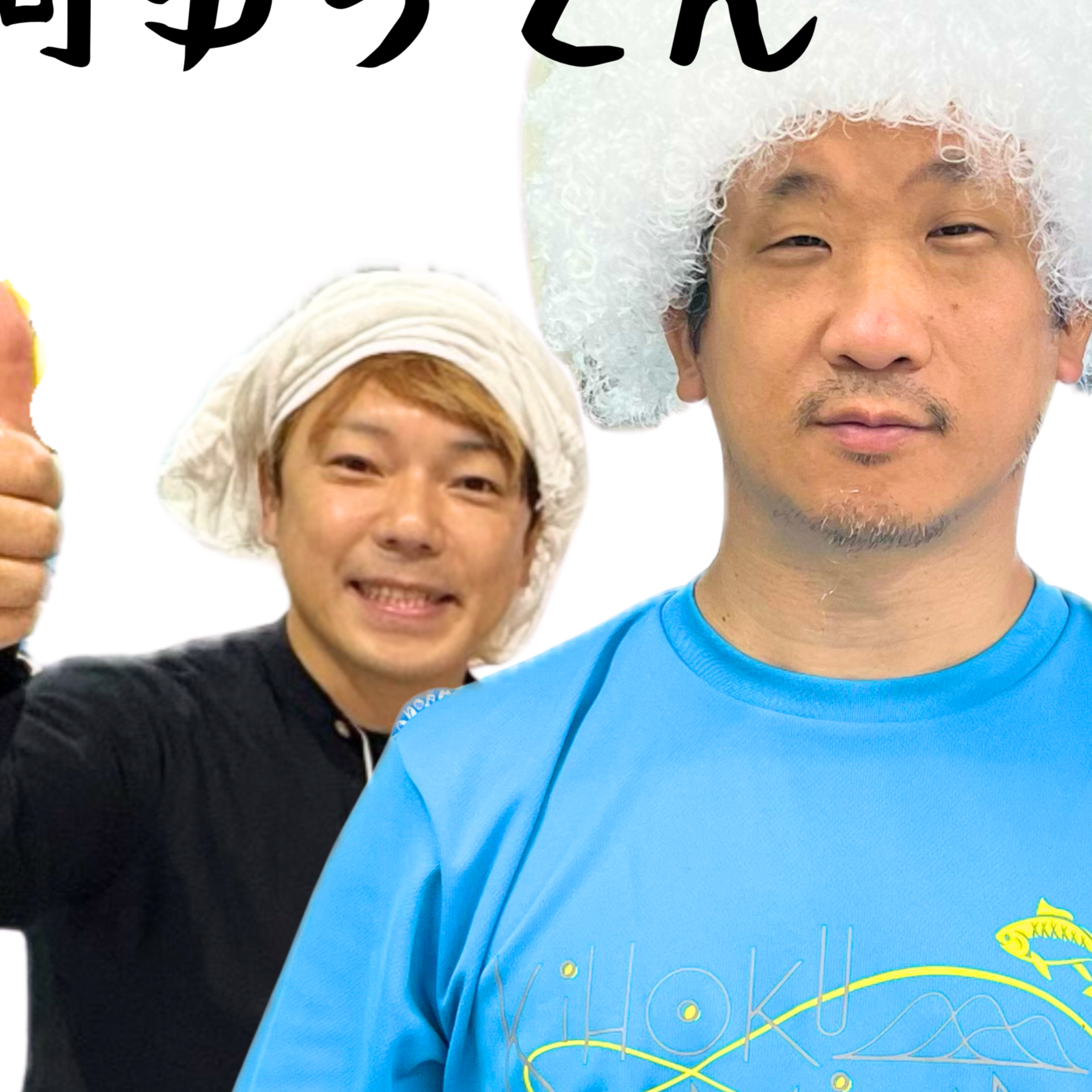 お前何ゆってん？