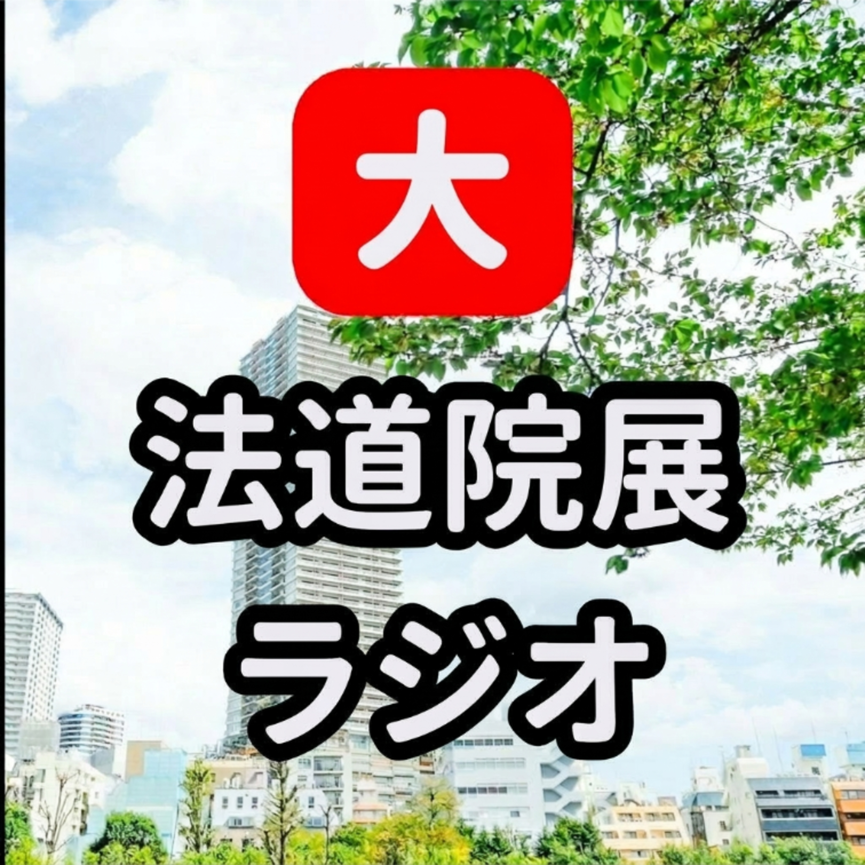 大法道院展ラジオ podcast artwork