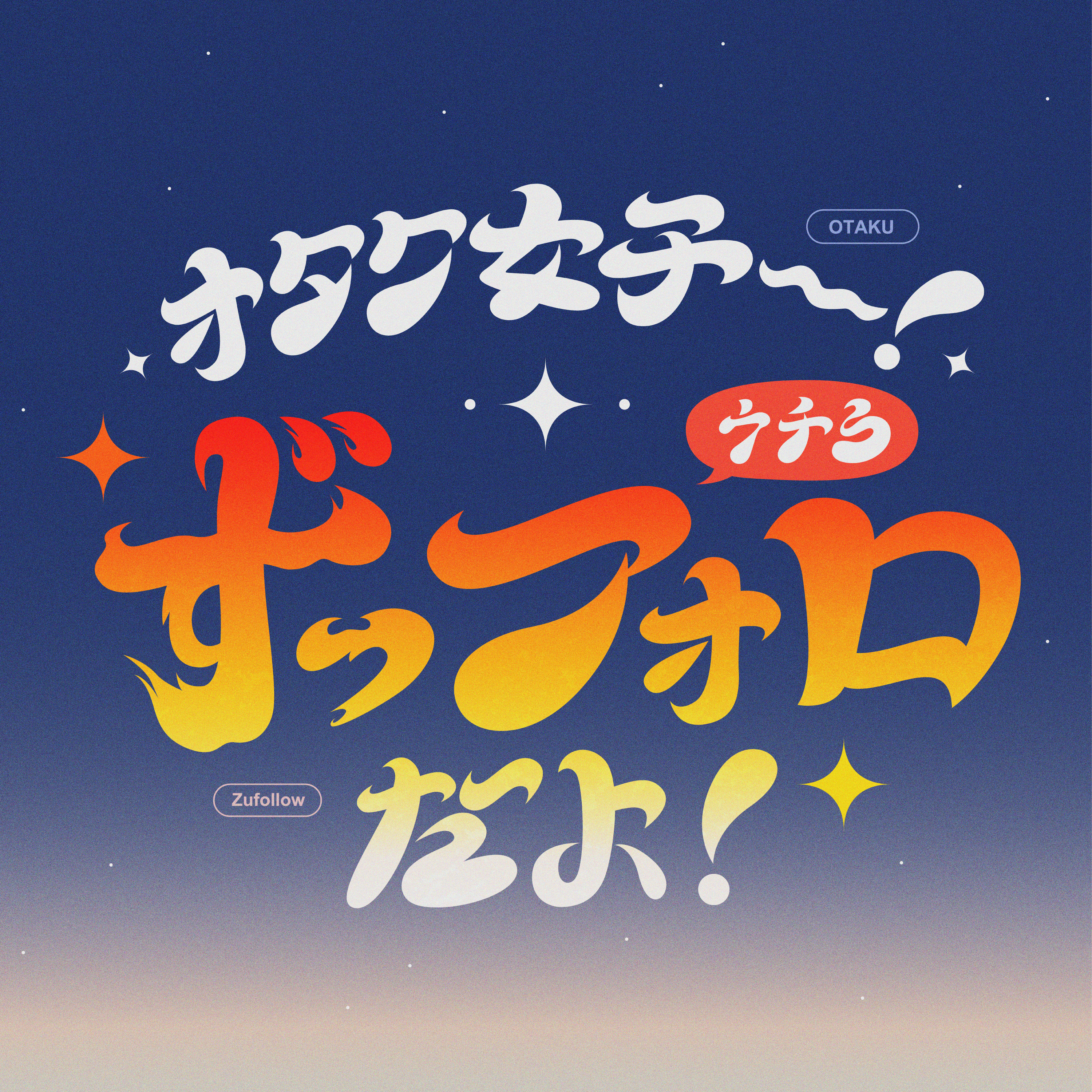 オタク女子～！ウチらずっフォロだよ！
