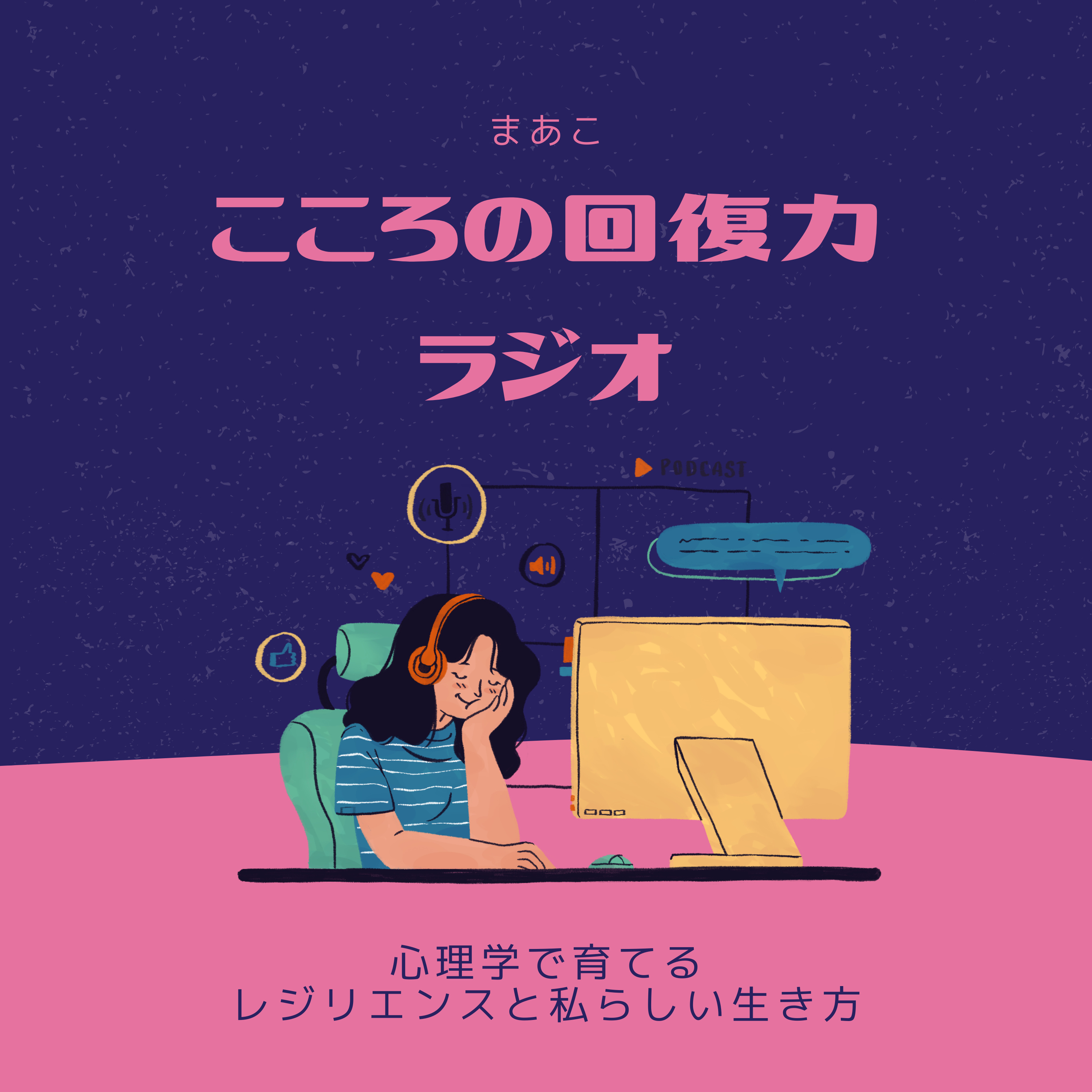 こころの回復力ラジオ