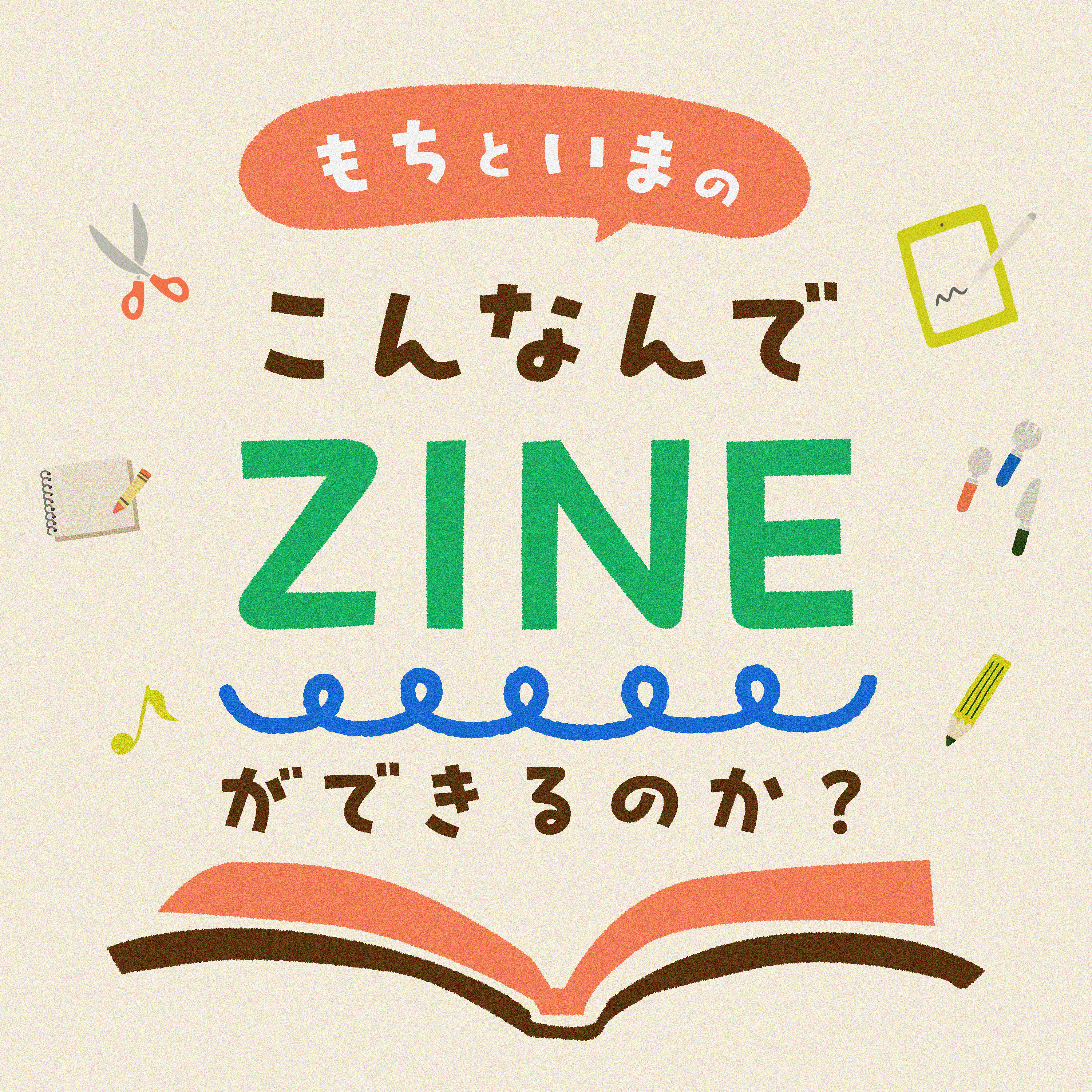 もちといまのこんなんでZINEができるのか？ cover art
