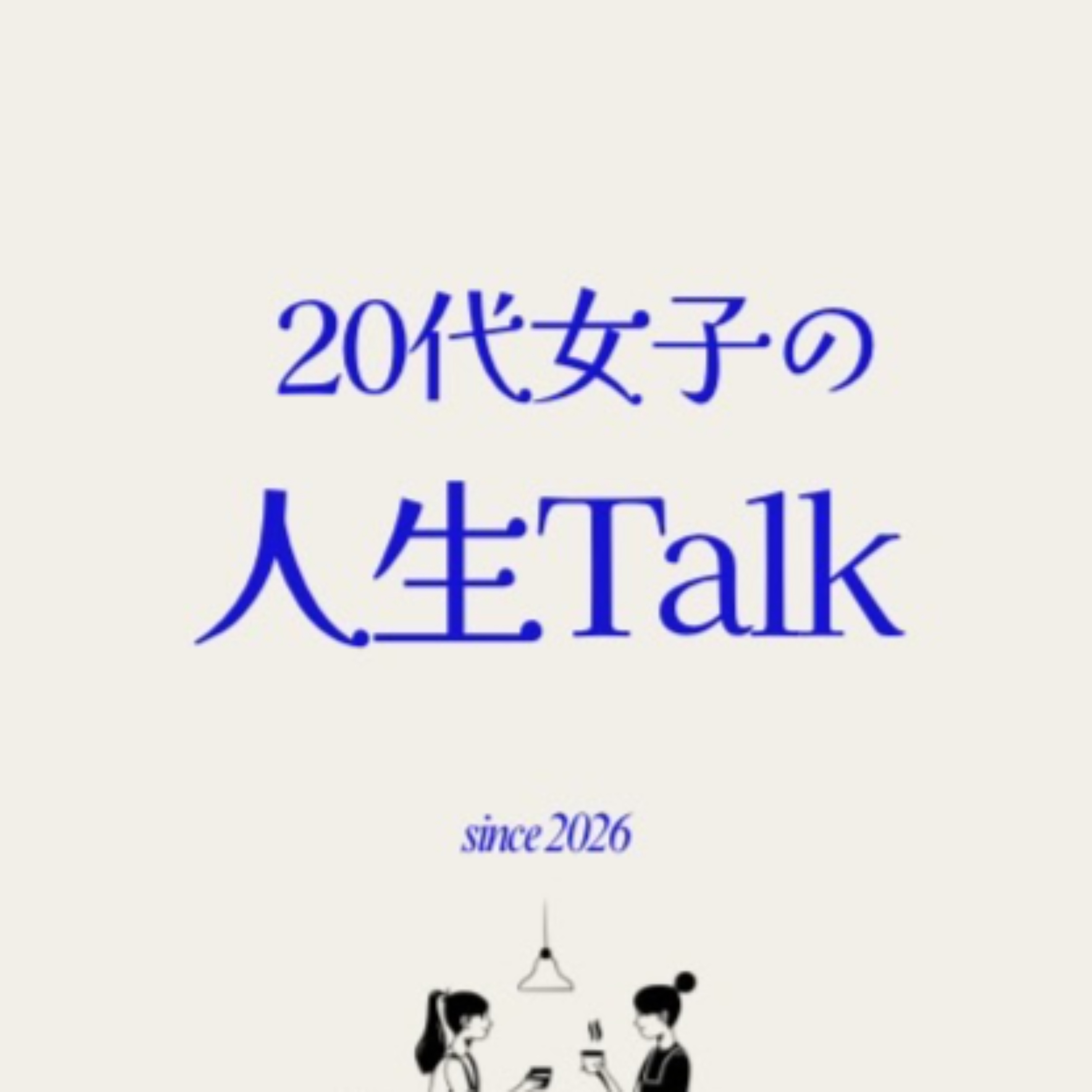 20代女子の人生Talk