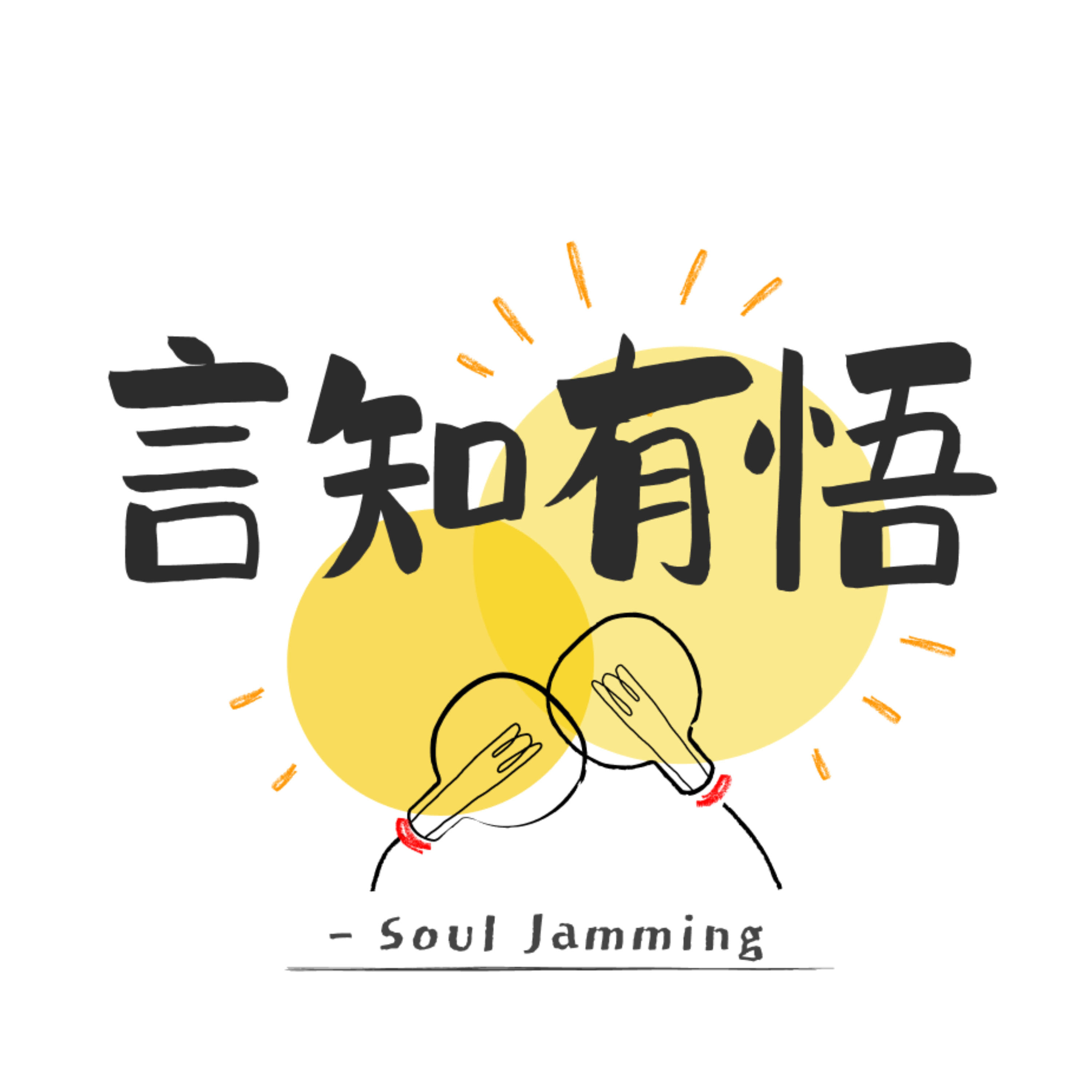 言知有悟 Soul Jamming cover art