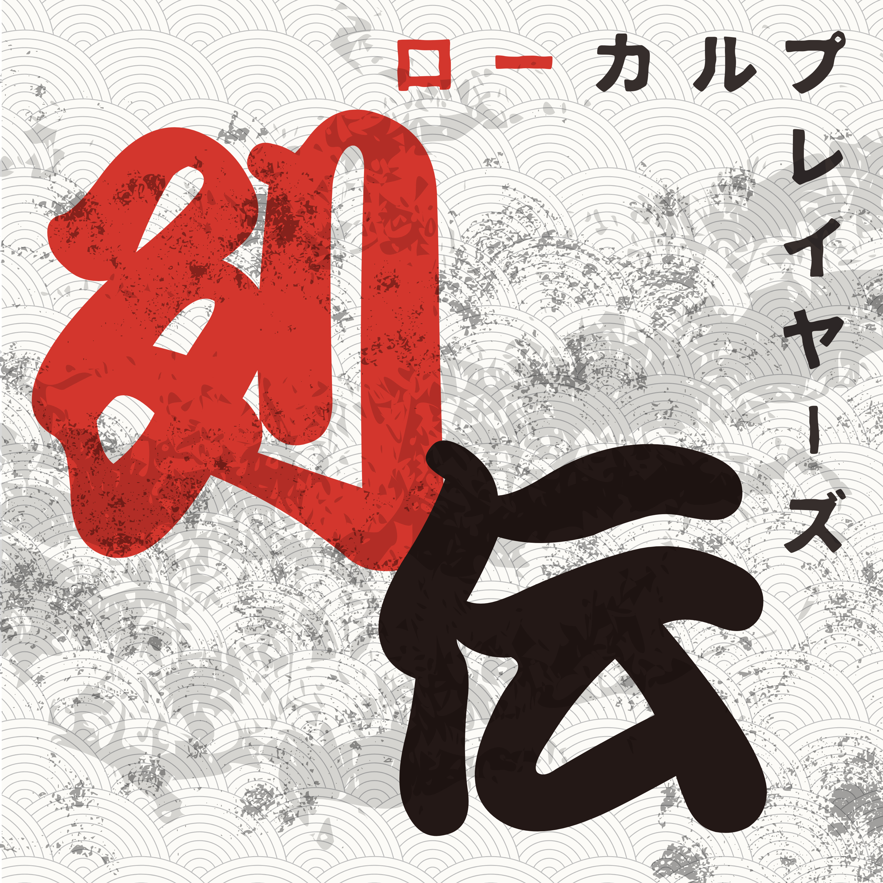 ローカルプレイヤーズ列伝〜地方の想いをアーカイブするオムニバスドキュメンタリー〜