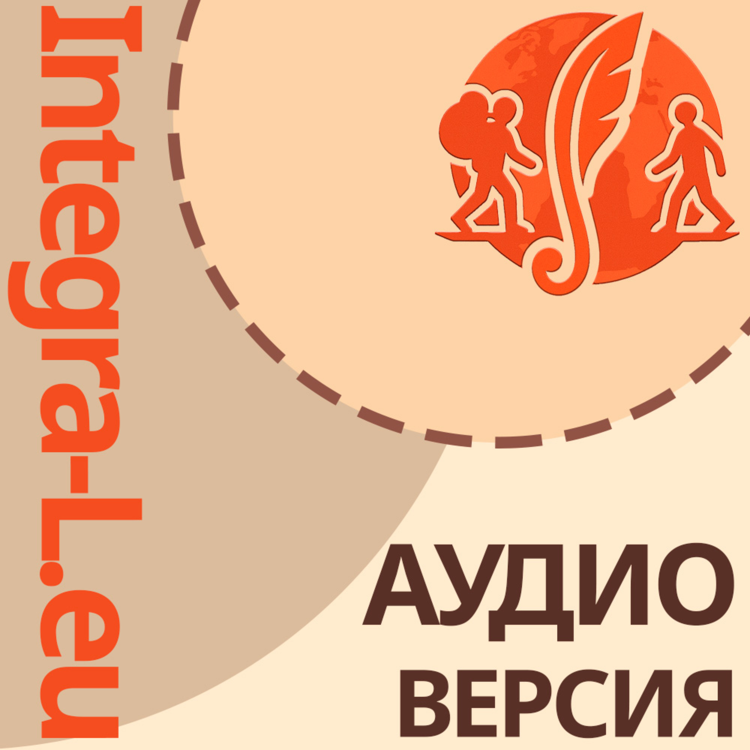 Integra-L.eu | АУДИОВЕРСИЯ cover art