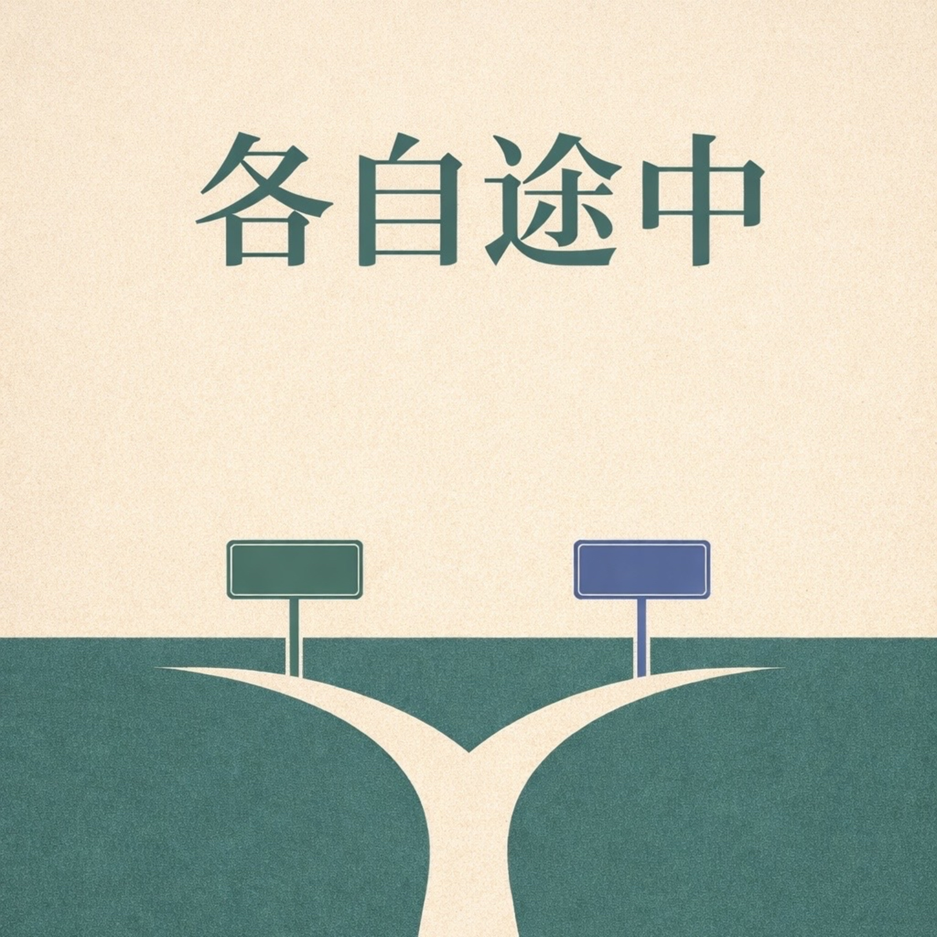 各自途中