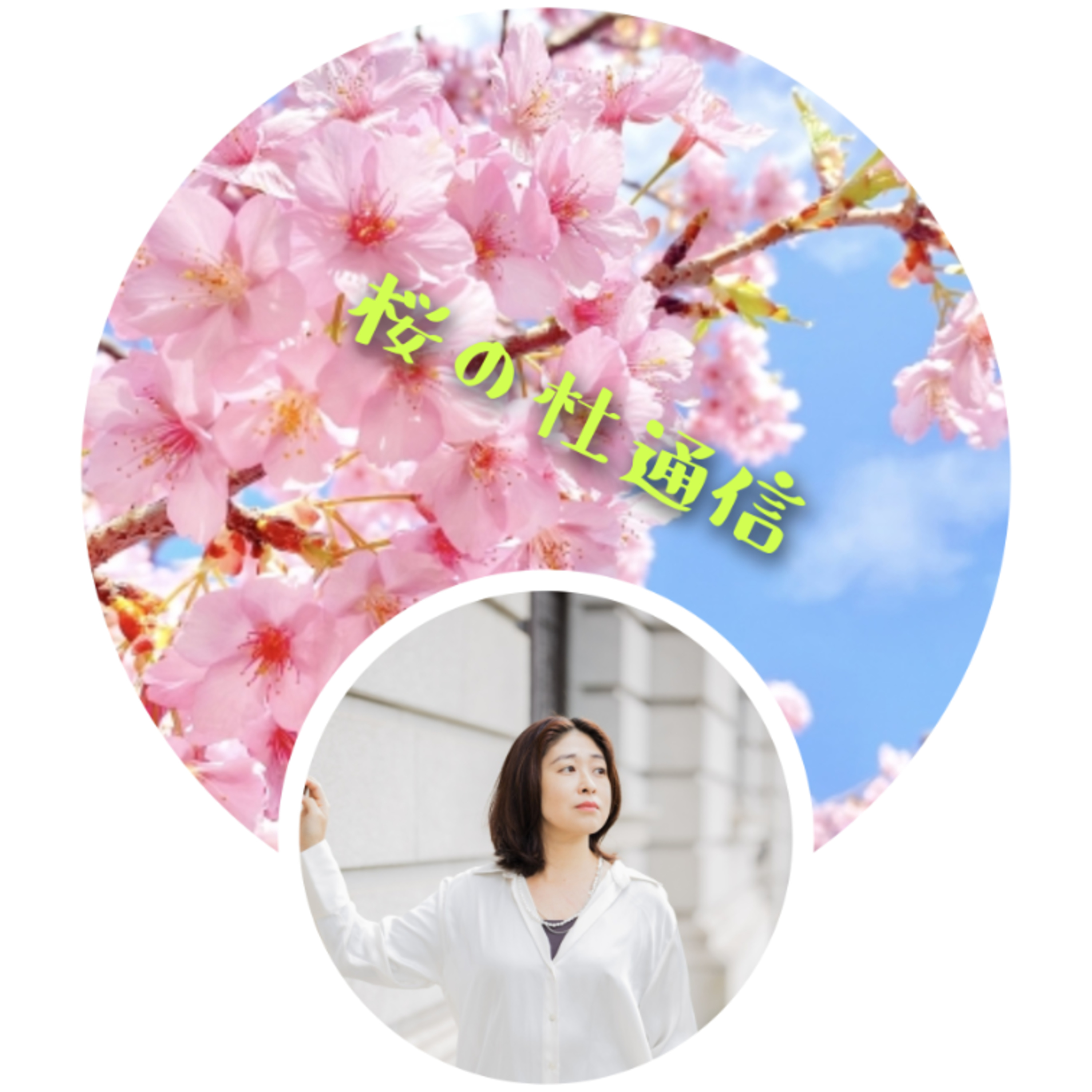 桜の杜通信 : 臨床心理士との優しい時間 cover art