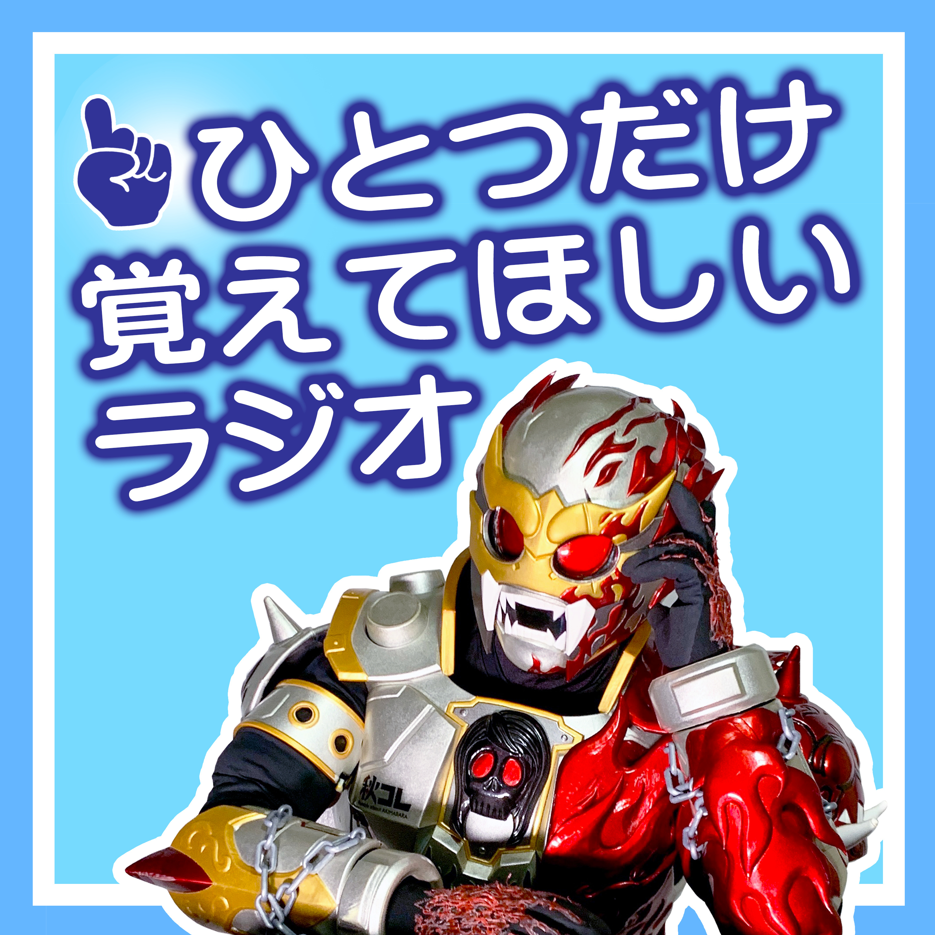 骸696のひとつだけ覚えてほしいラジオ