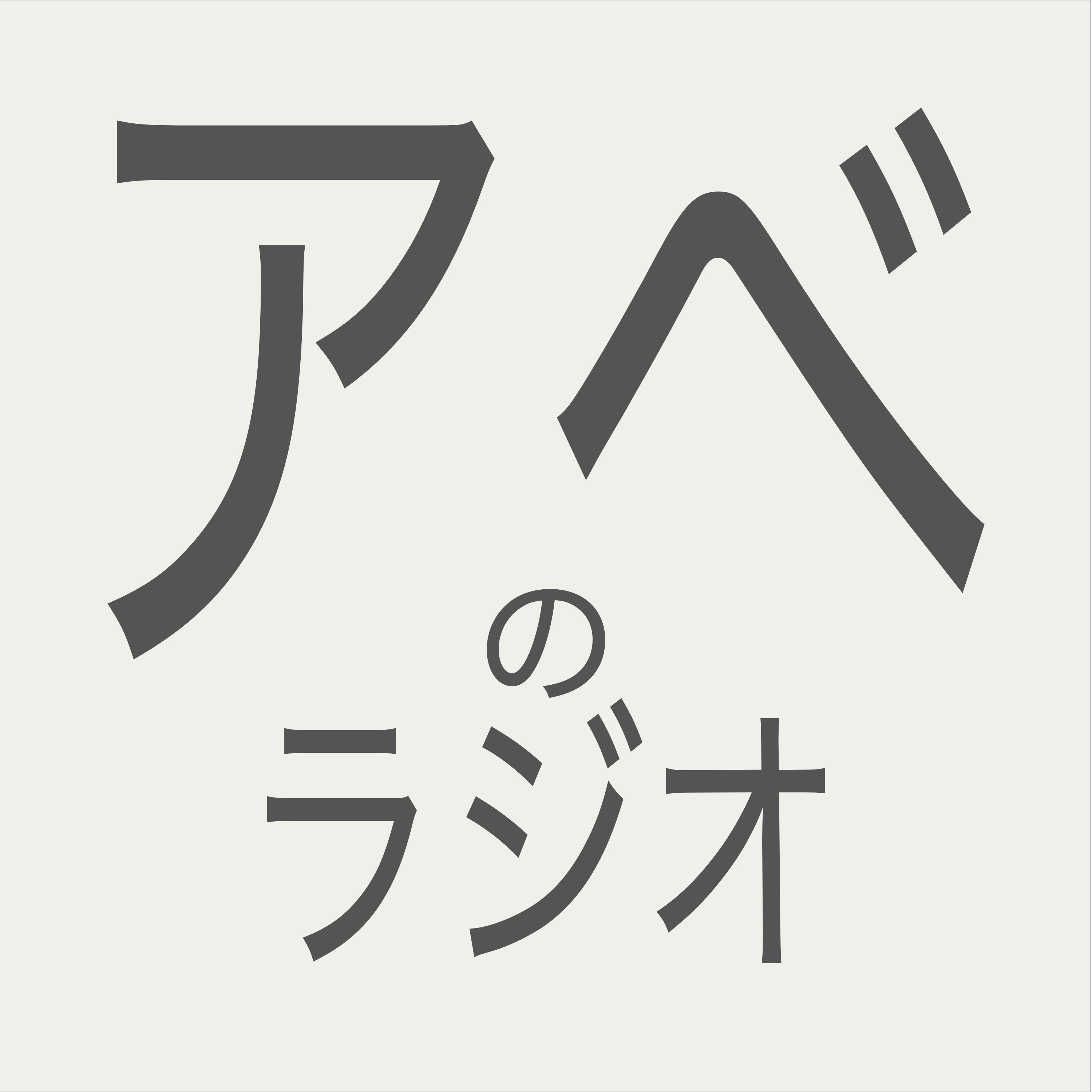 アベのラジオ