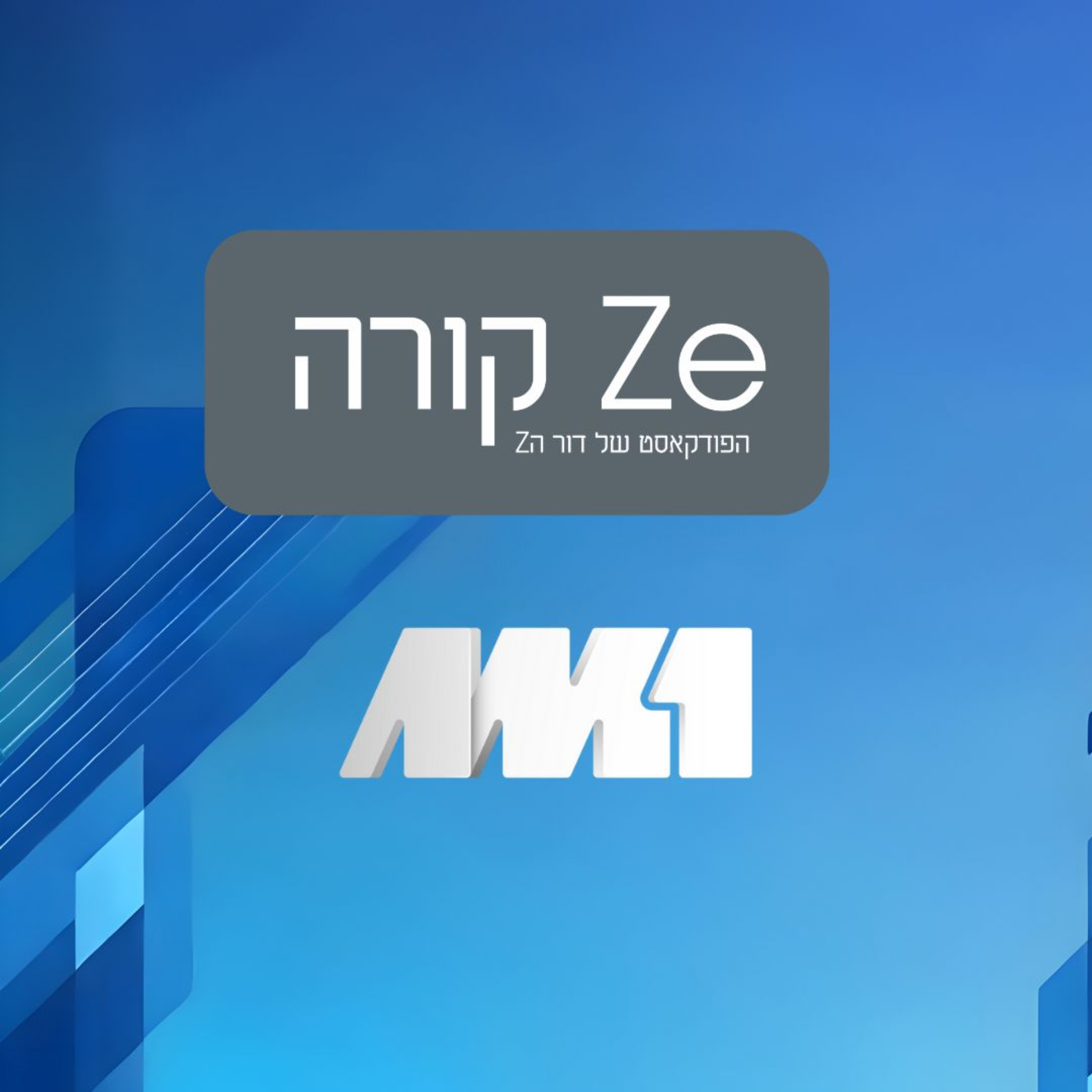 זה קורה: הפודקאסט של דור הזד cover art