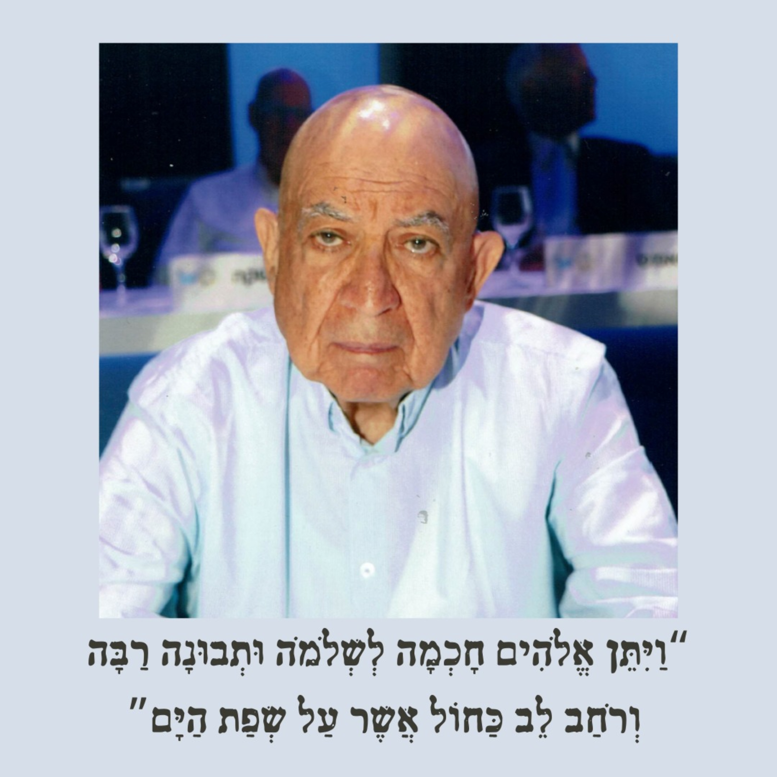 ״ויתן אלהים חכמה לשלמה ותבונה הרבה מאד ורחב לב כחול אשר על־שפת הים״ podcast artwork