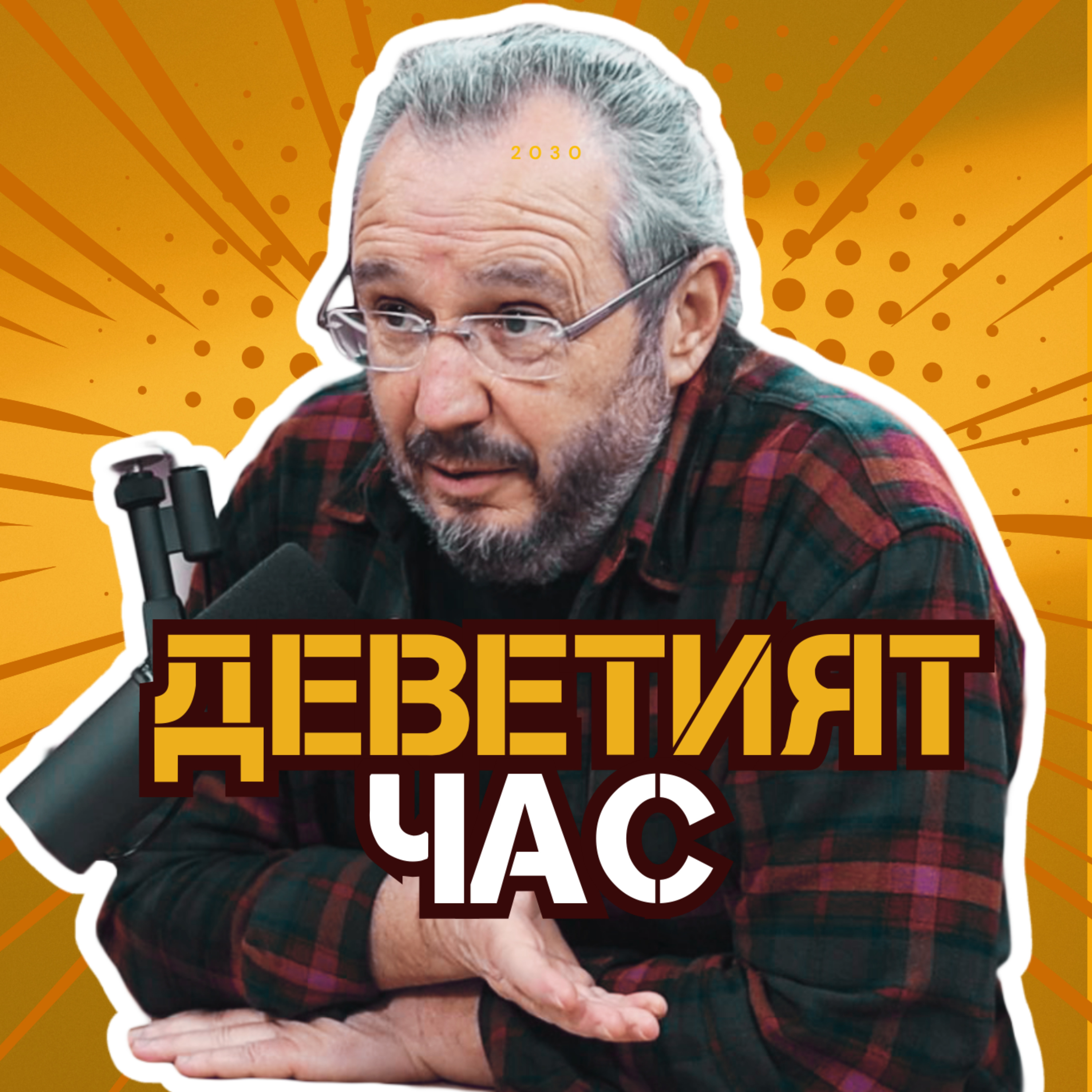 Деветият час podcast artwork