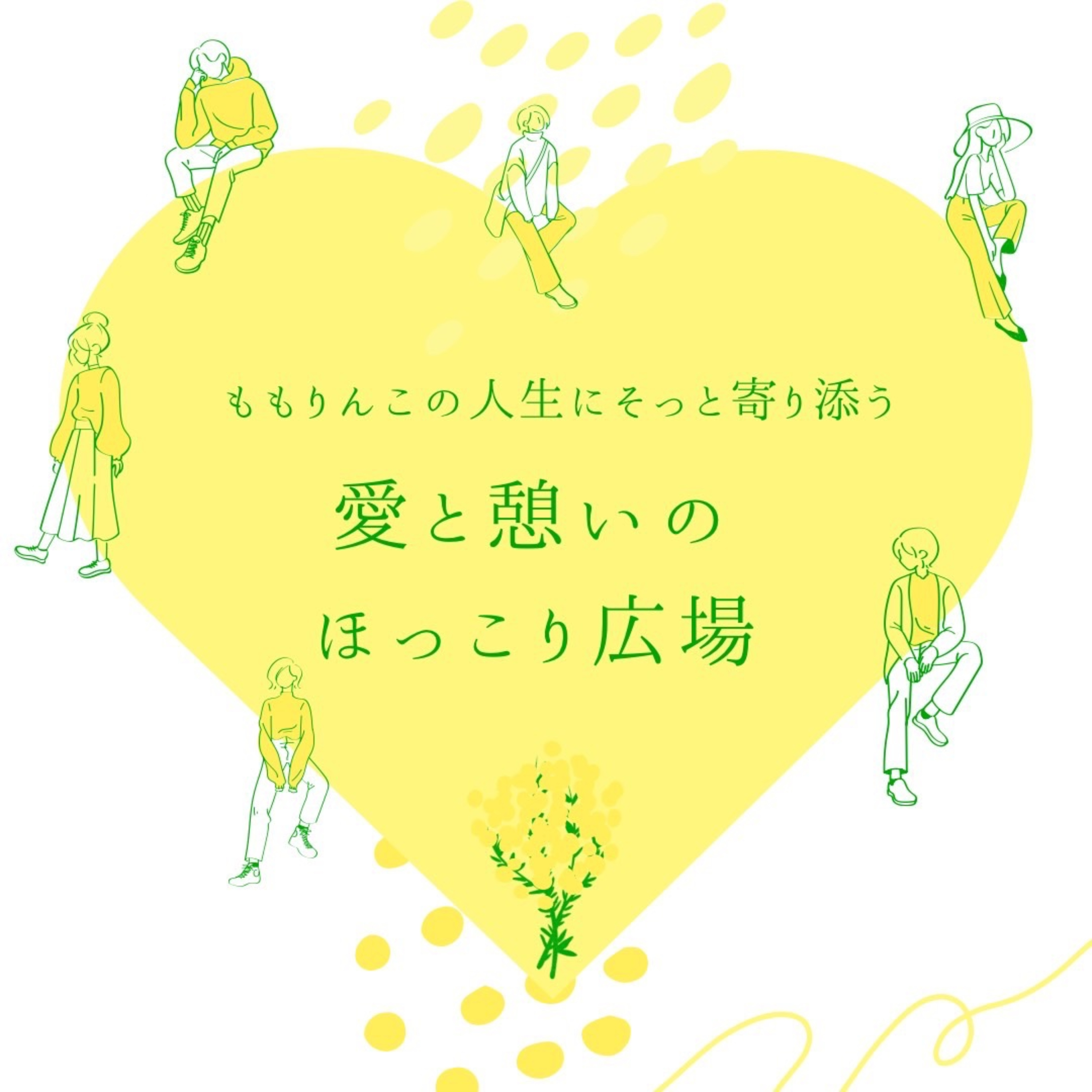 ももりんこの人生にそっと寄り添う愛と憩いのほっこり広場