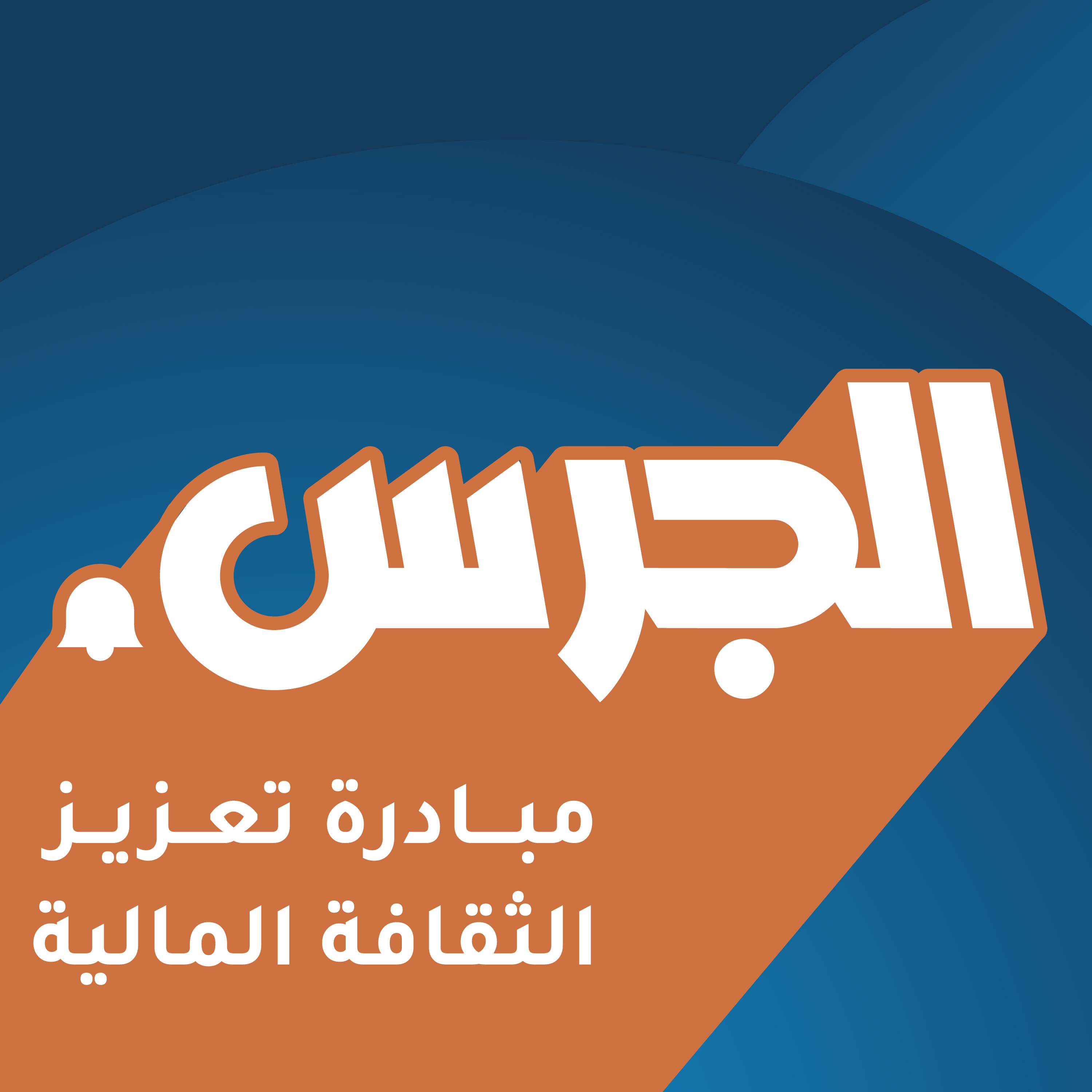 بودكاست الجرس cover art