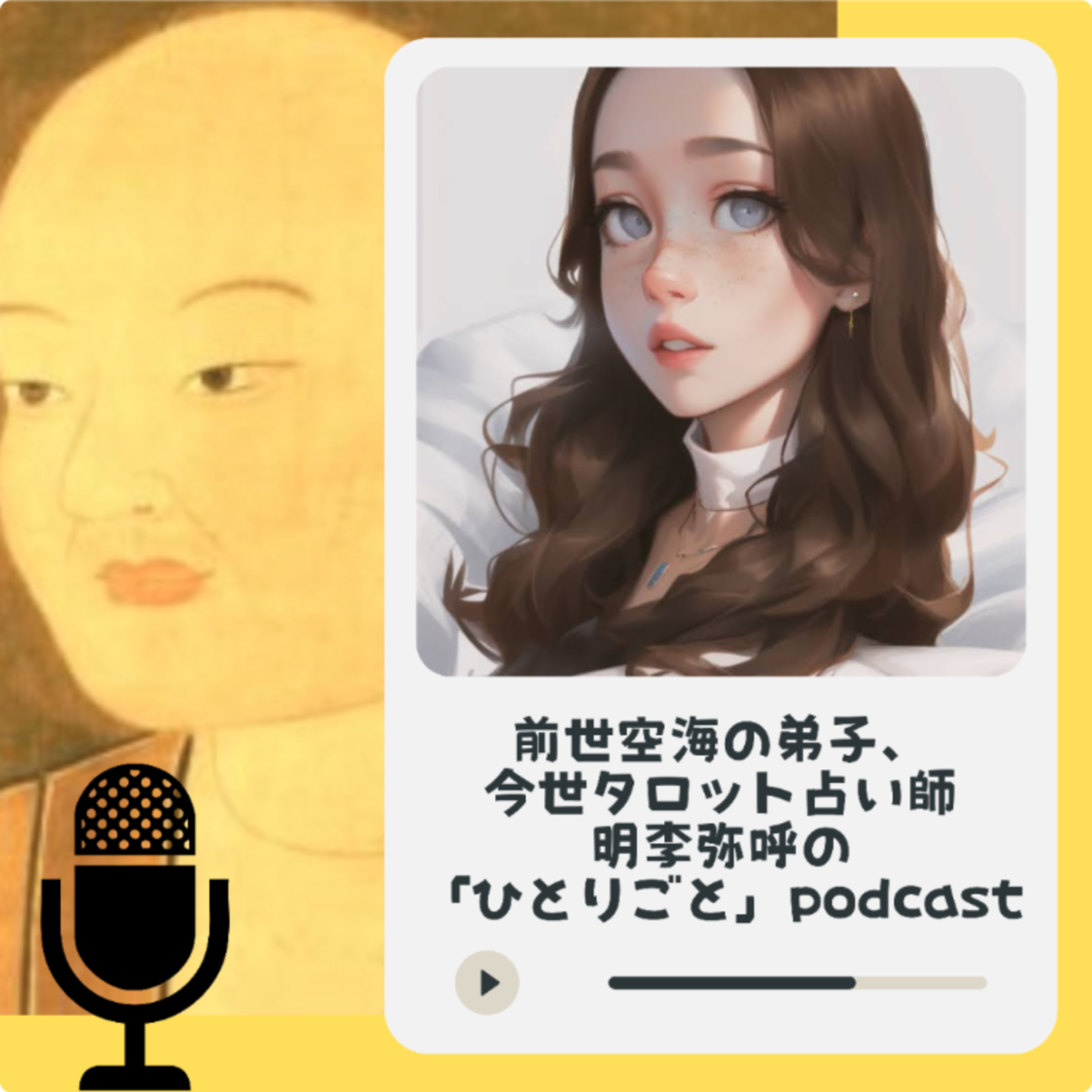 前世弘法大師空海の弟子、今世タロット占い師・明李弥呼の「ひとりごと」Podcast cover art
