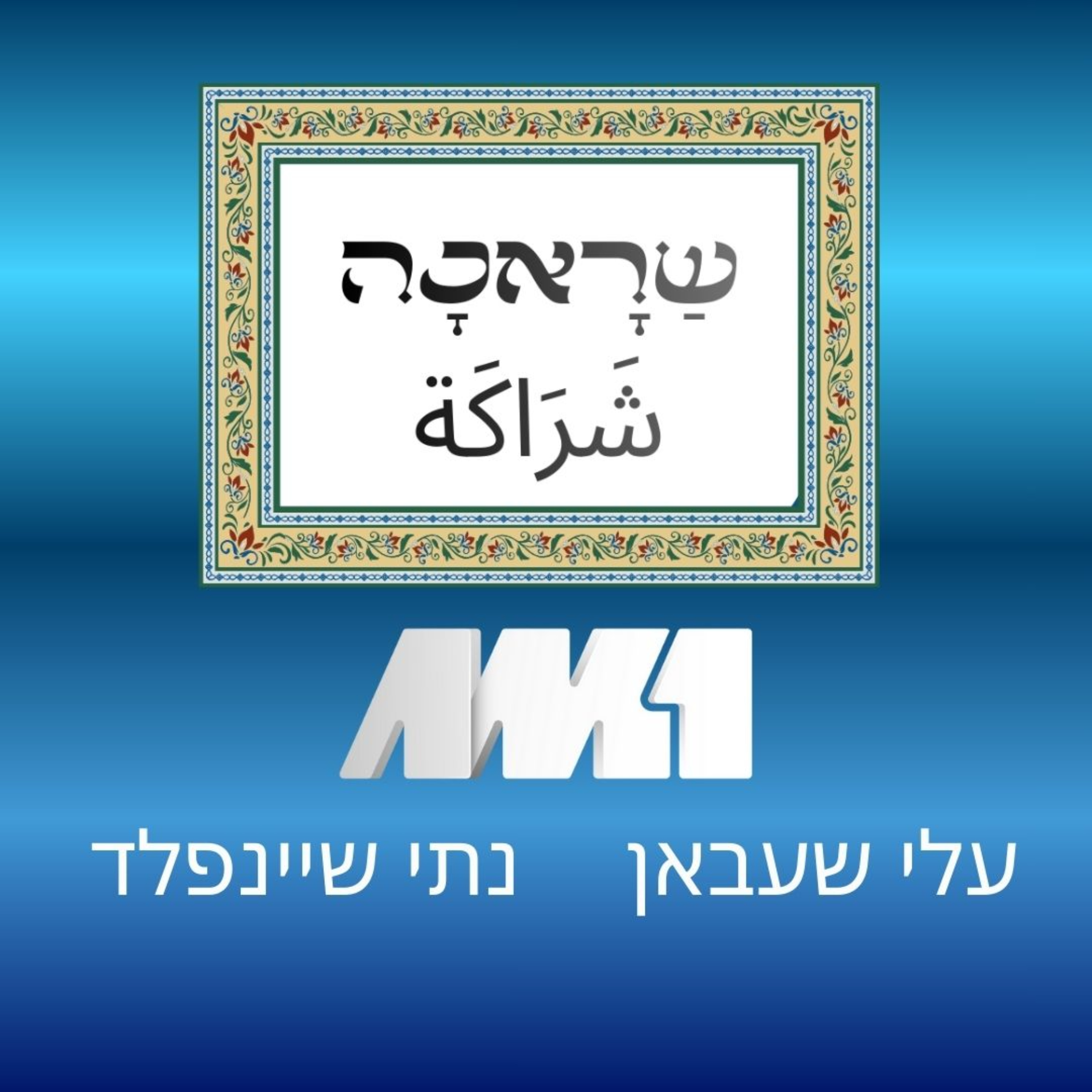 שראכה شَراكَة - עלי שעבאן ונתי שיינפלד cover art