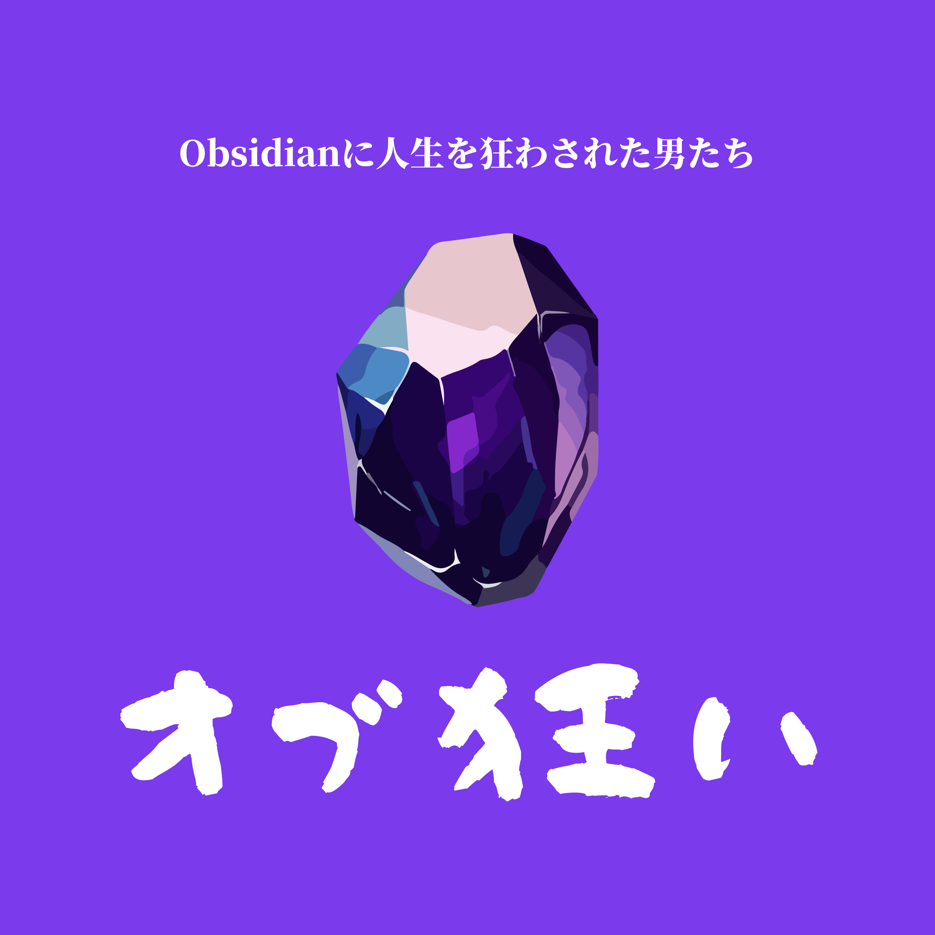 オブ狂い｜Obsidianに人生を狂わされた男たち cover art
