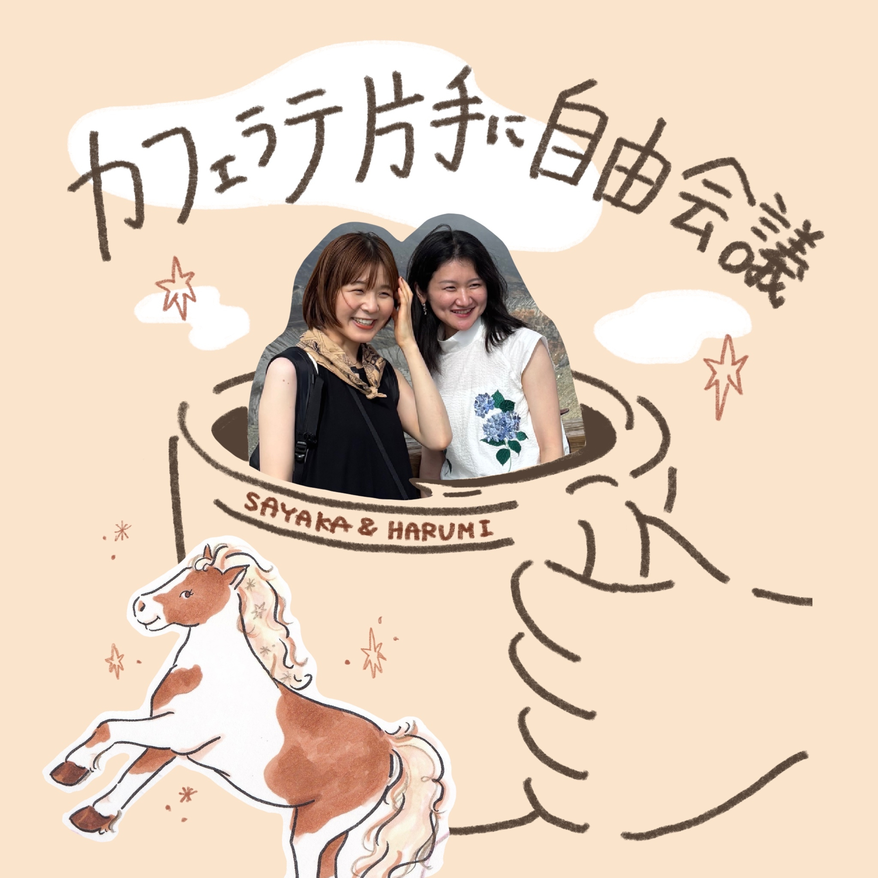 カフェラテ片手に自由会議