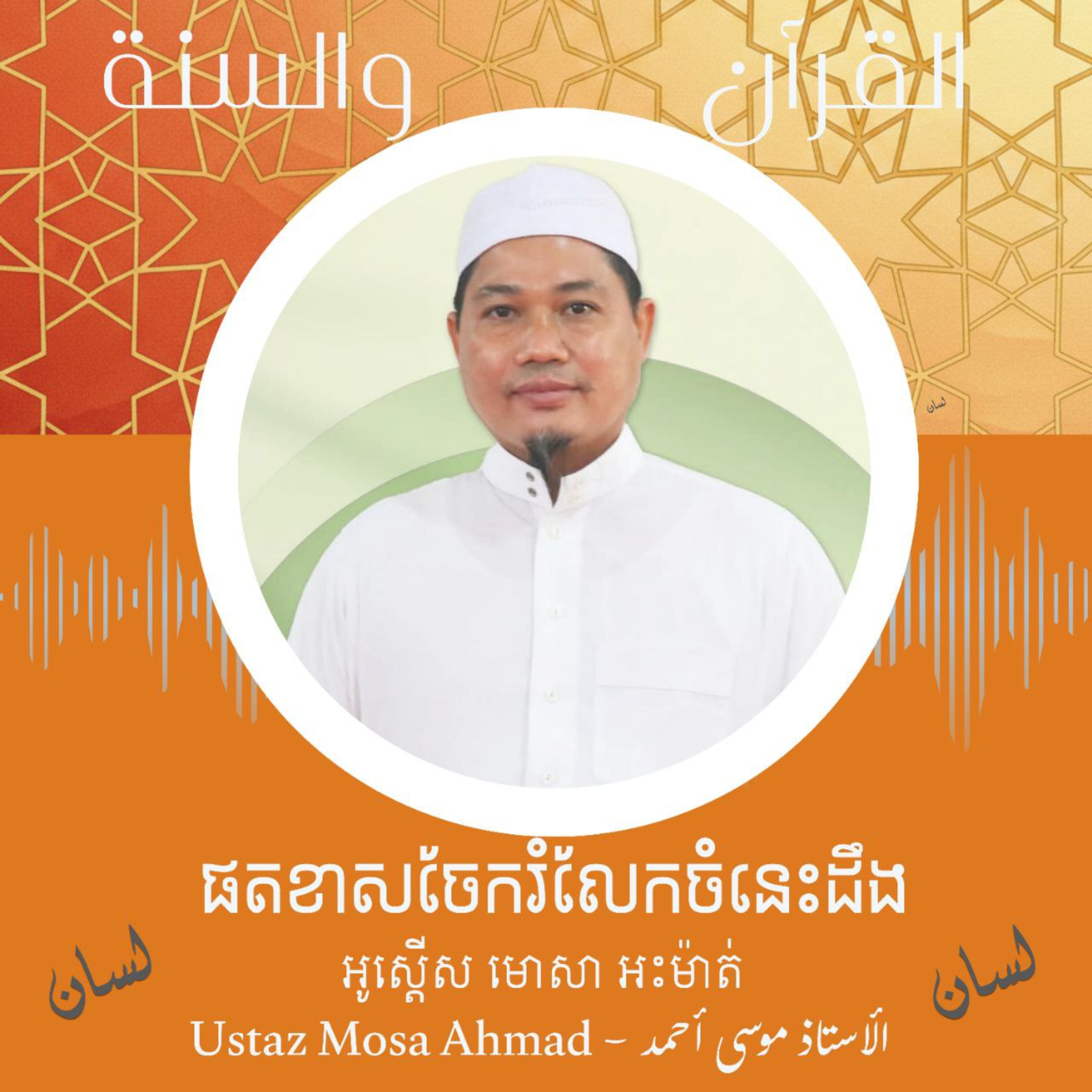 ផតខាសចែករំលែកចំនេះដឹងពី អូស្តើស មោសា អះម៉ាត់ | Mosa Ahmad | الأستاذ موسى أحمد cover art