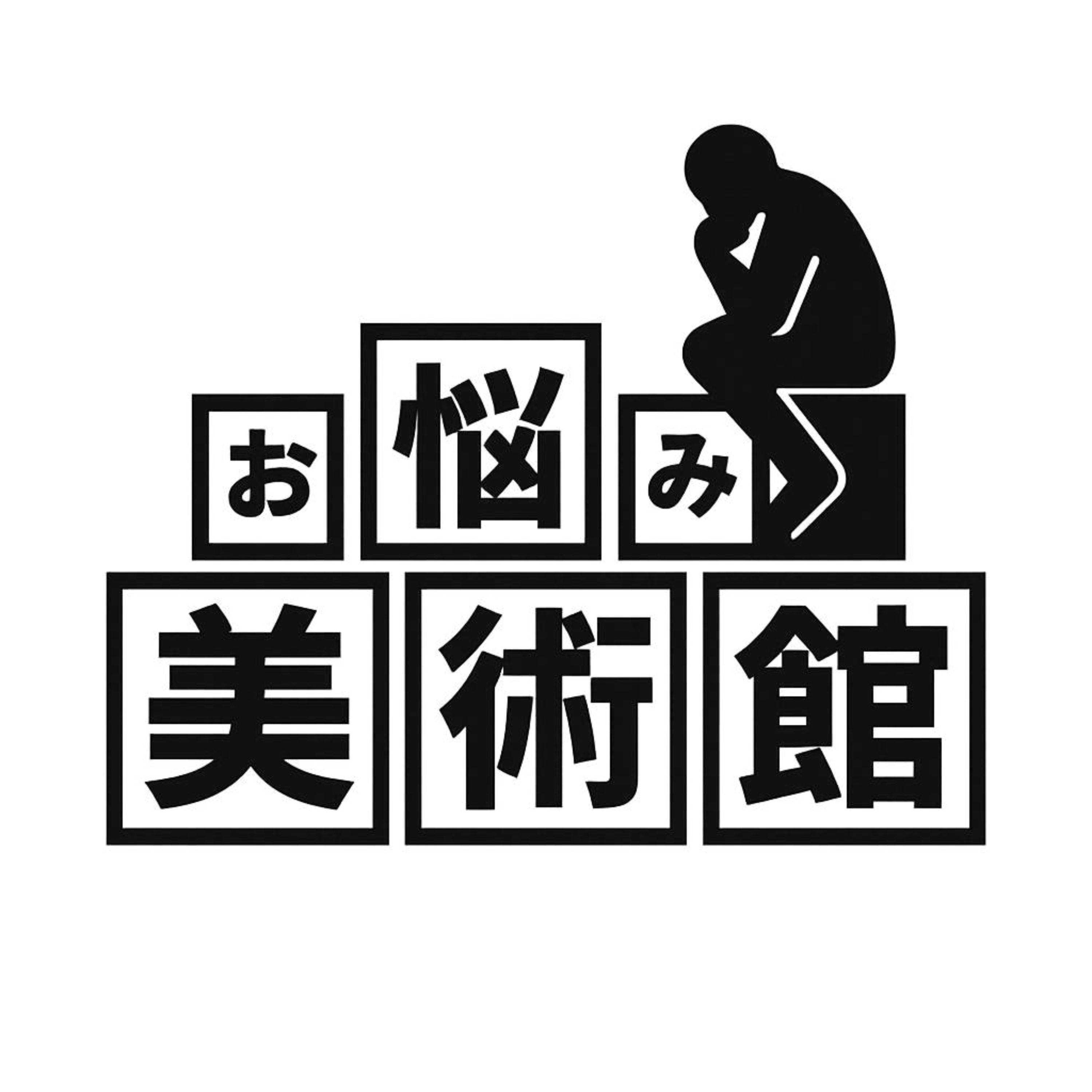 お悩み美術館ラジオ cover art