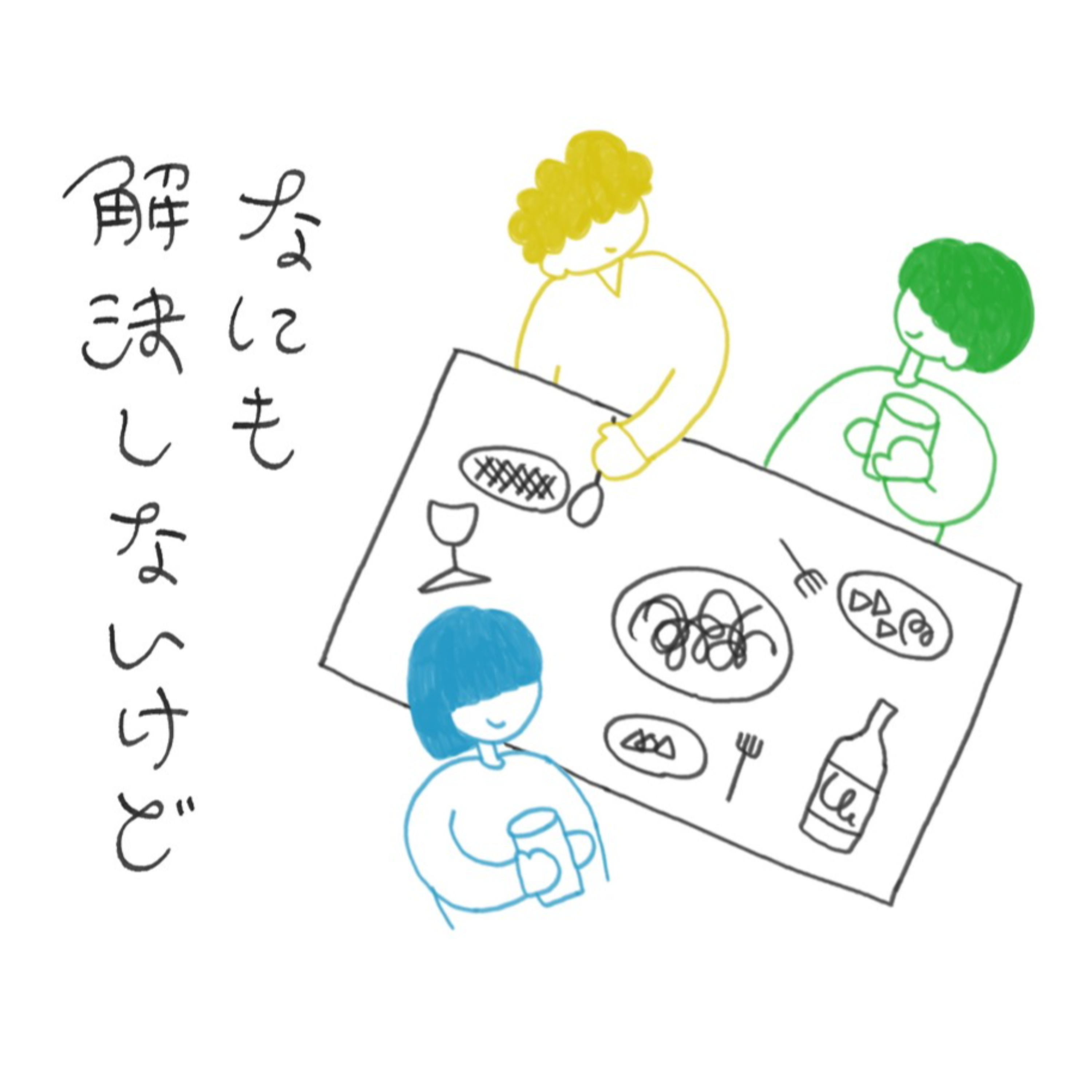 なにも解決しないけど cover art