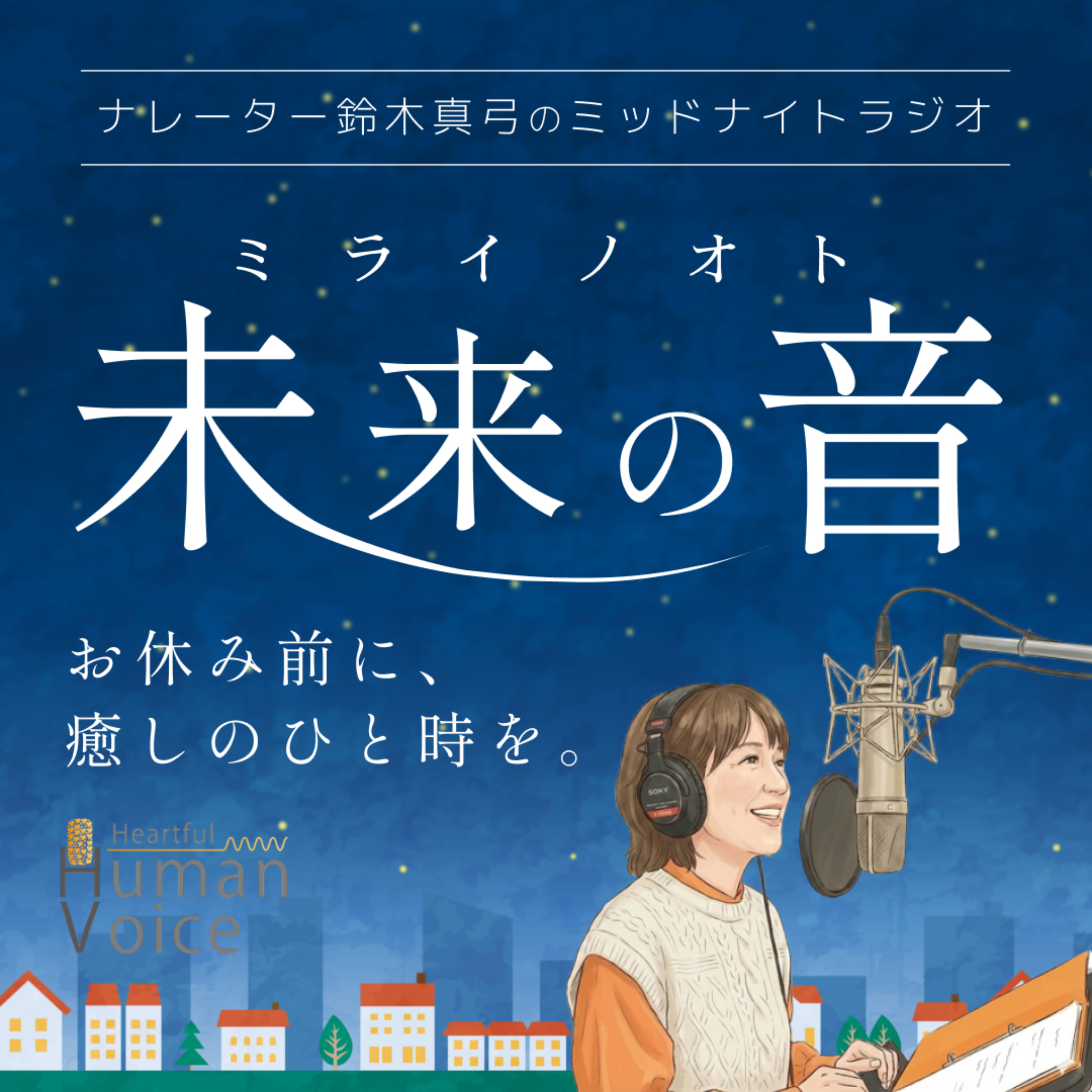 ナレーター 鈴木真弓のミッドナイトラジオ「未来の音」 cover art